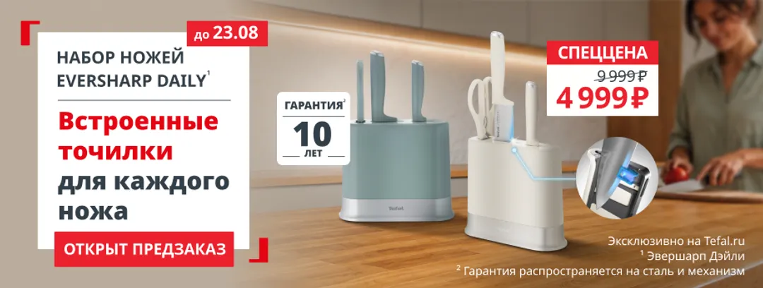 Tefal - promo_preorder