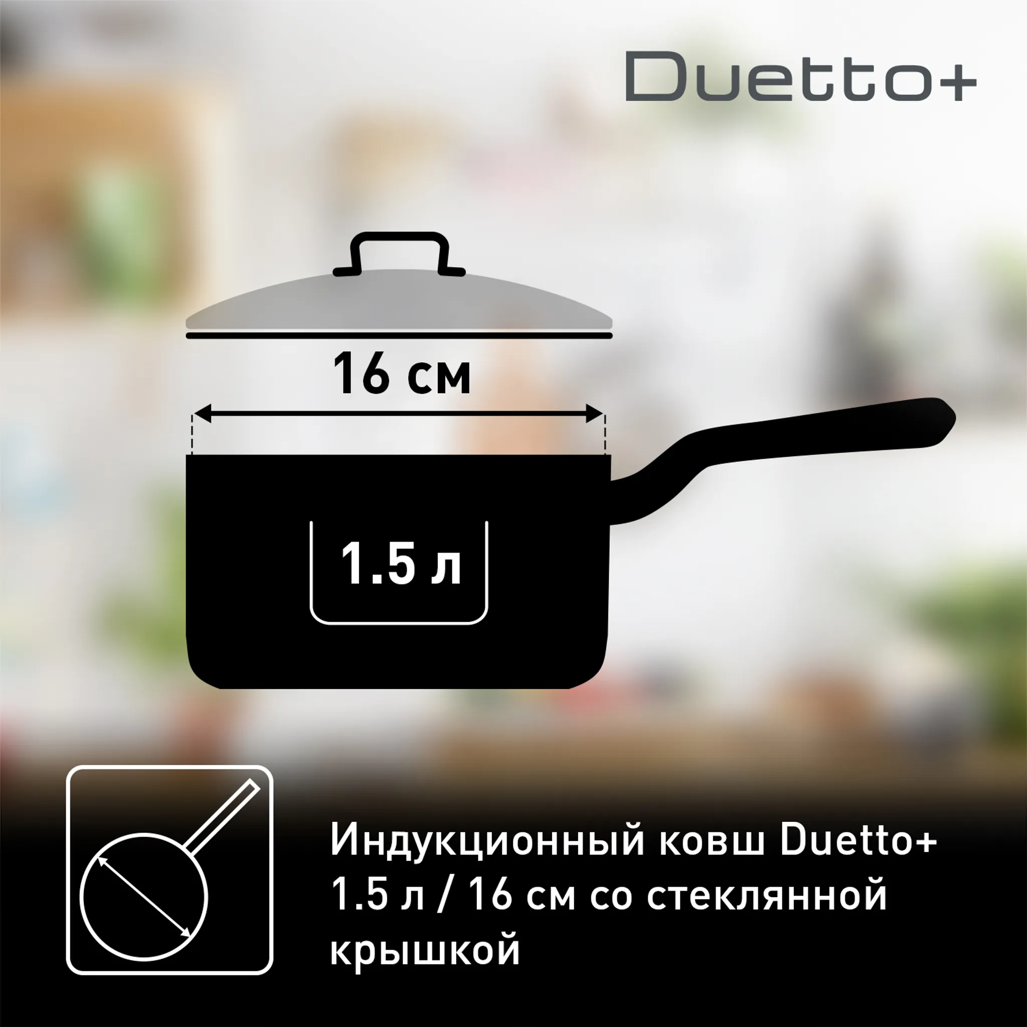 Ковш с крышкой Tefal Duetto+ 1.5 л 16см G7192256