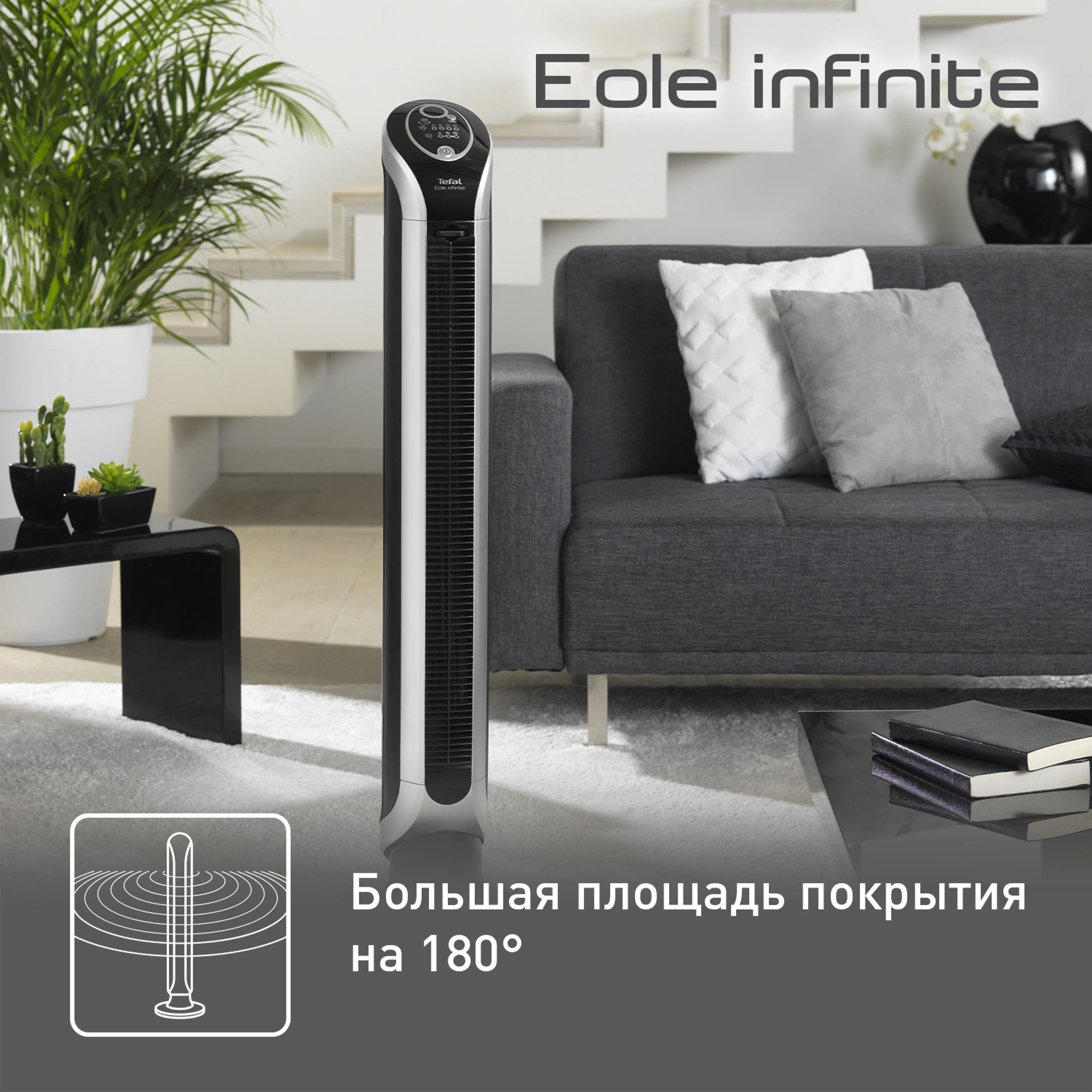 Колонный вентилятор Tefal Eole Infinite VF6670F0