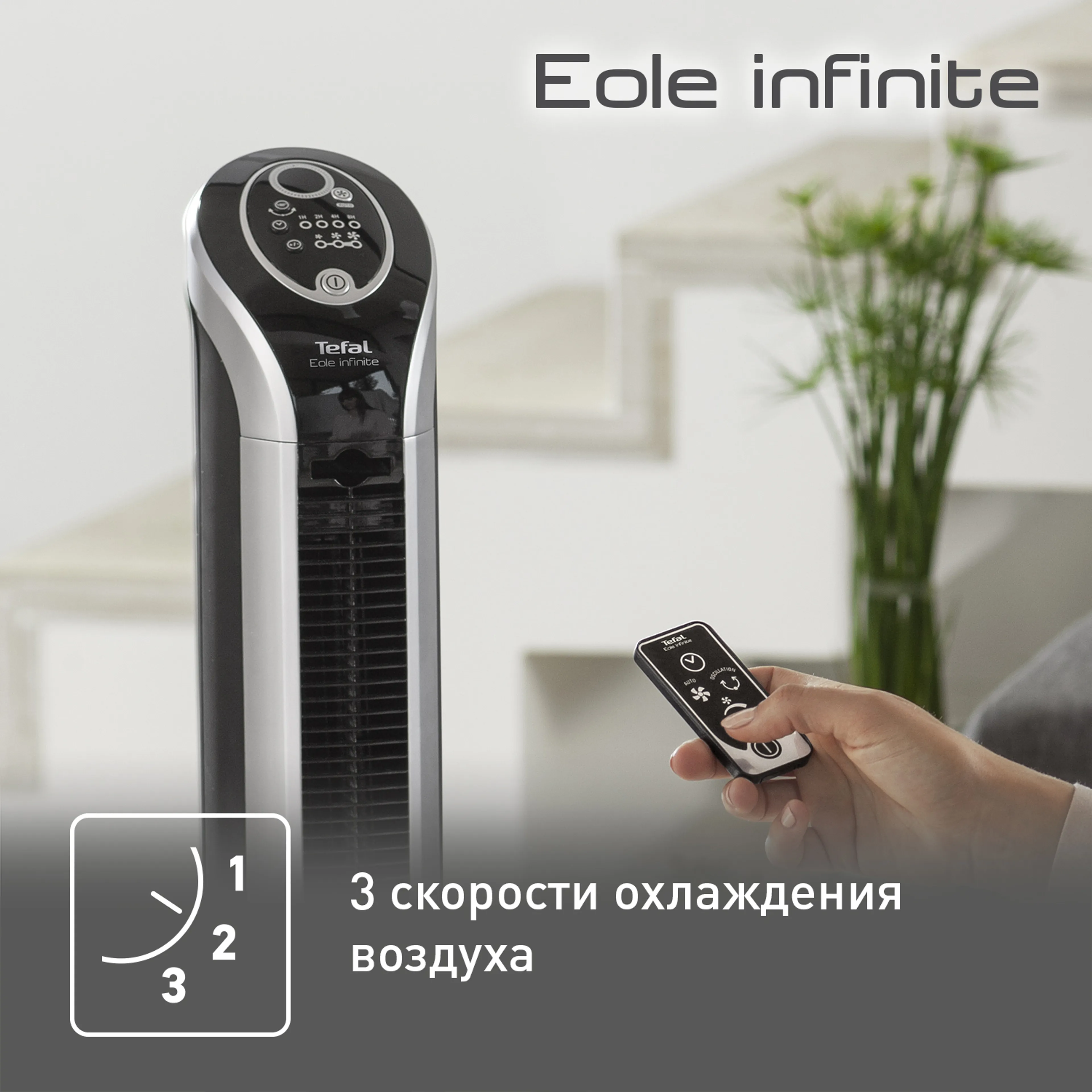 Колонный вентилятор Tefal Eole Infinite VF6670F0