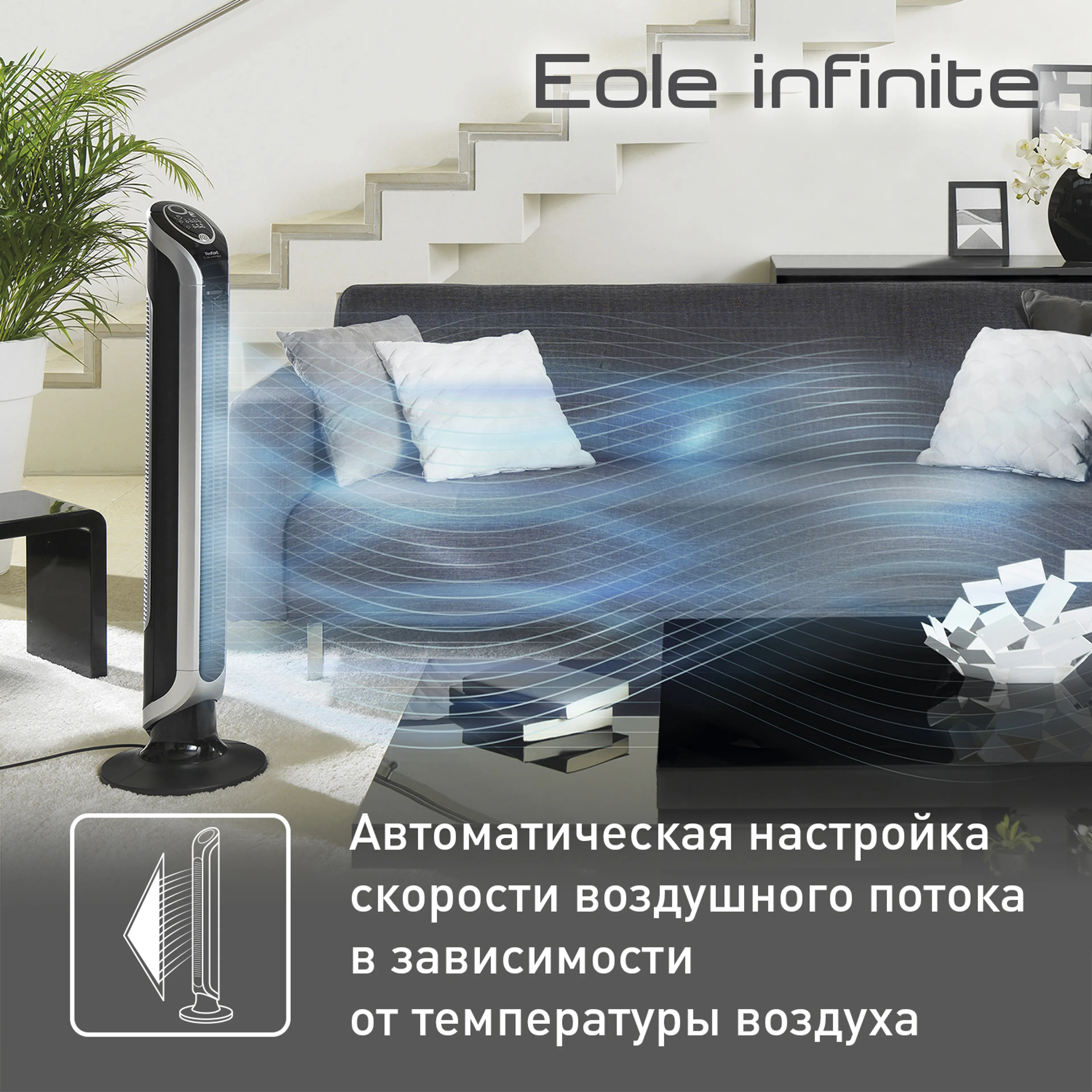Колонный вентилятор Tefal Eole Infinite VF6670F0