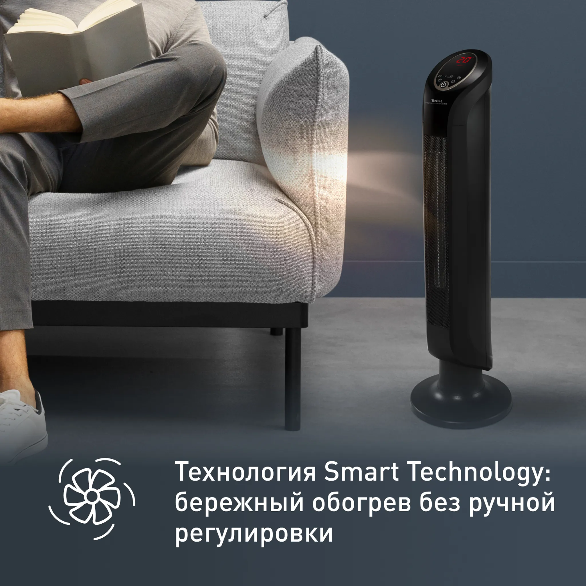 Керамический обогреватель Tefal Intense Comfort Hot SE9420F0 купить в официальном магазине