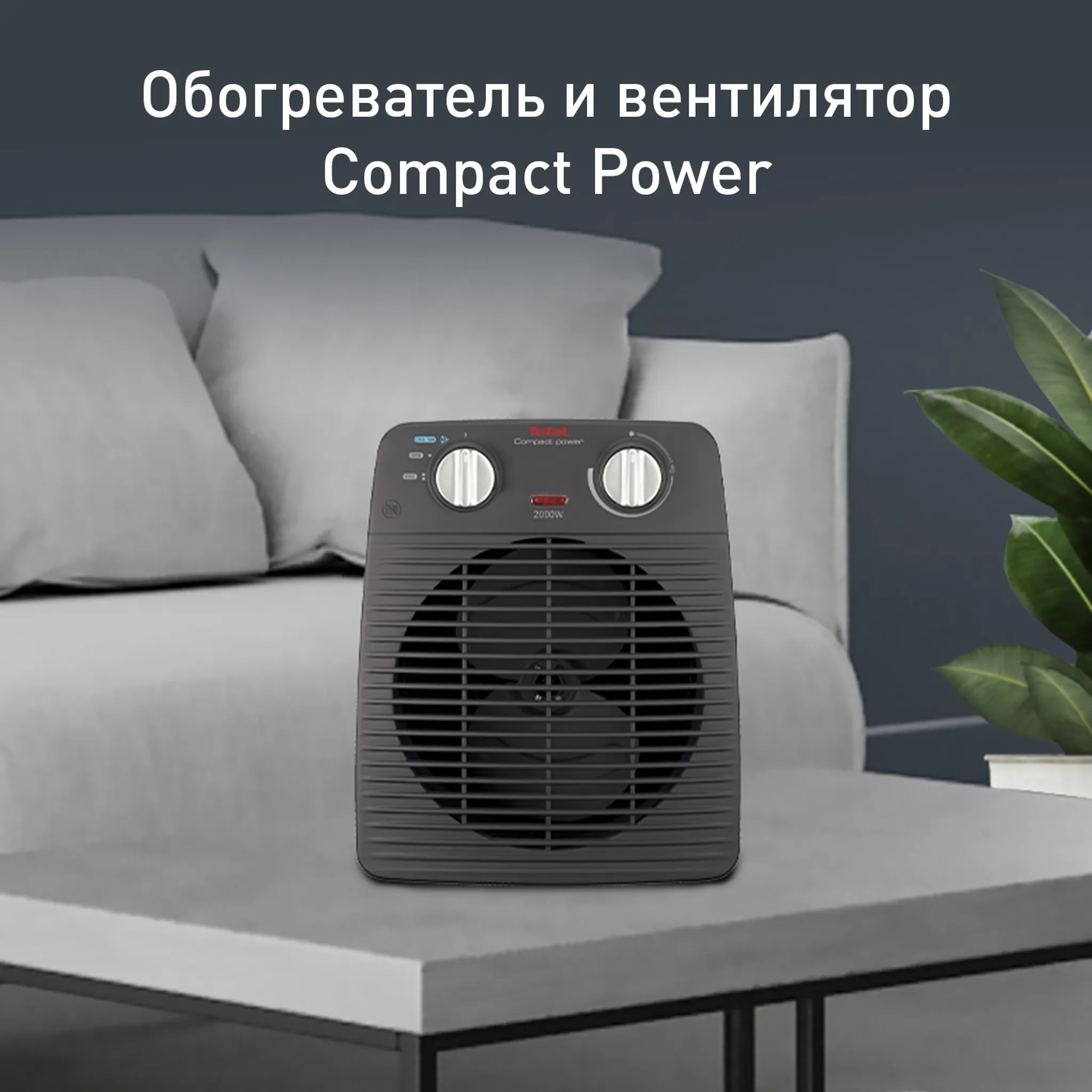 Тепловентилятор Tefal Compact Power SE2210F0