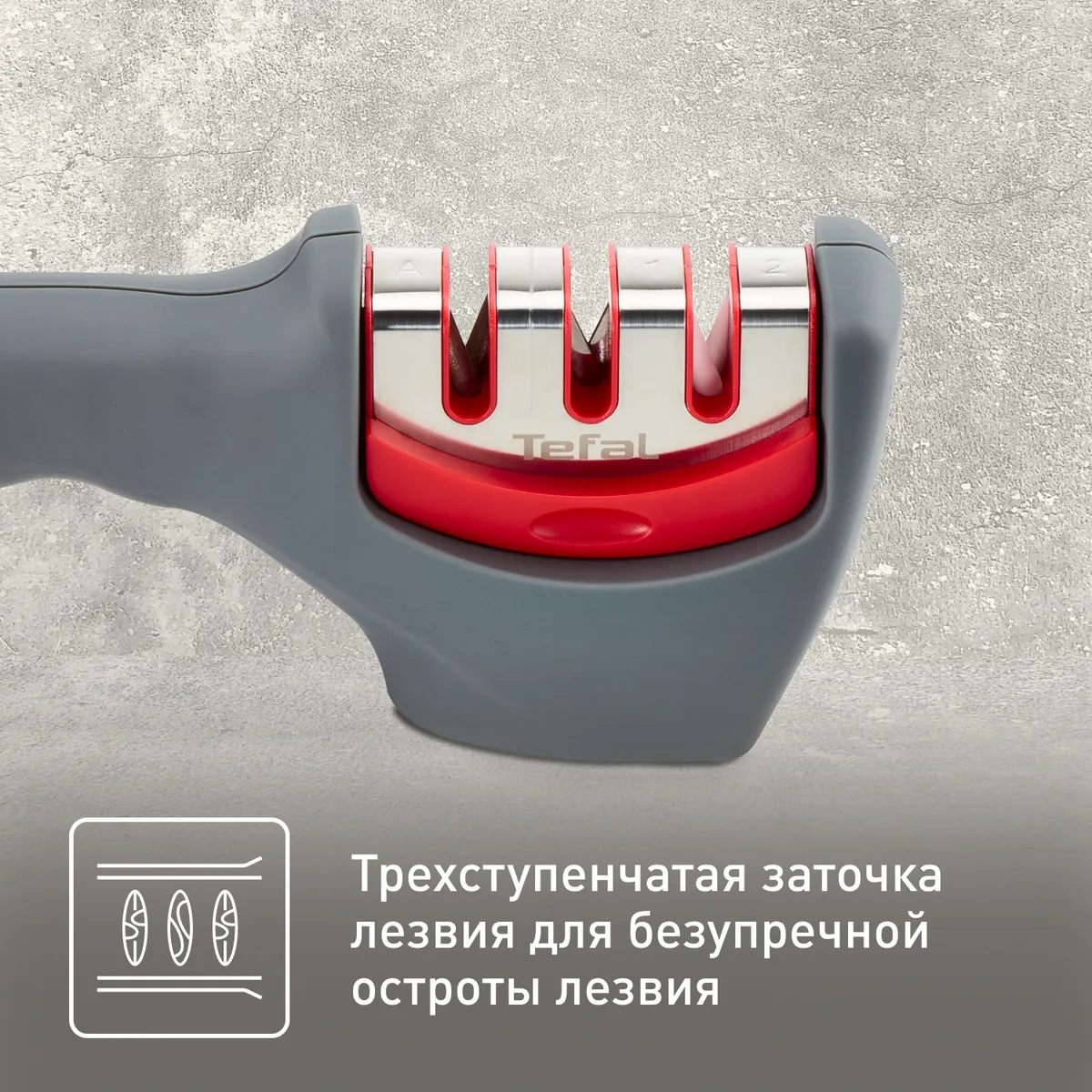 Точилка для ножей Tefal Fresh Kitchen K2090514 купить в официальном магазине
