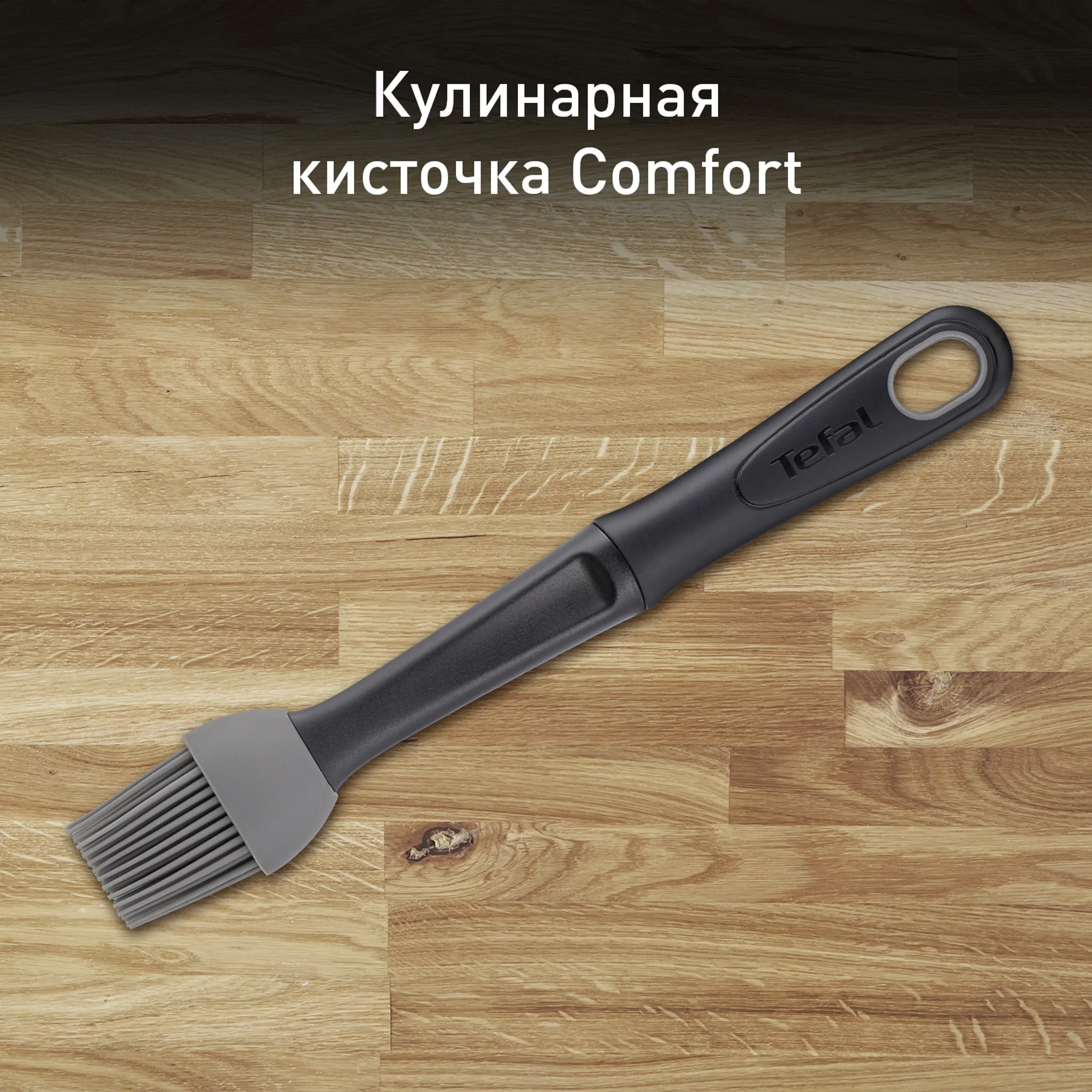 цена на Кулинарная кисточка Tefal Comfort K1292414