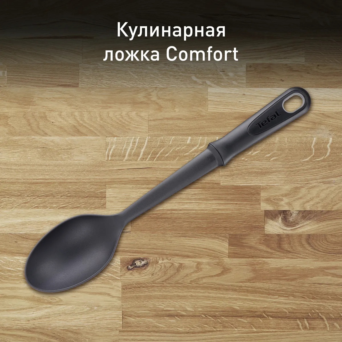 цена на Ложка Tefal Comfort K1290114