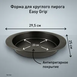 Форма для выпечки 23 см Tefal Easy Grip J1629614