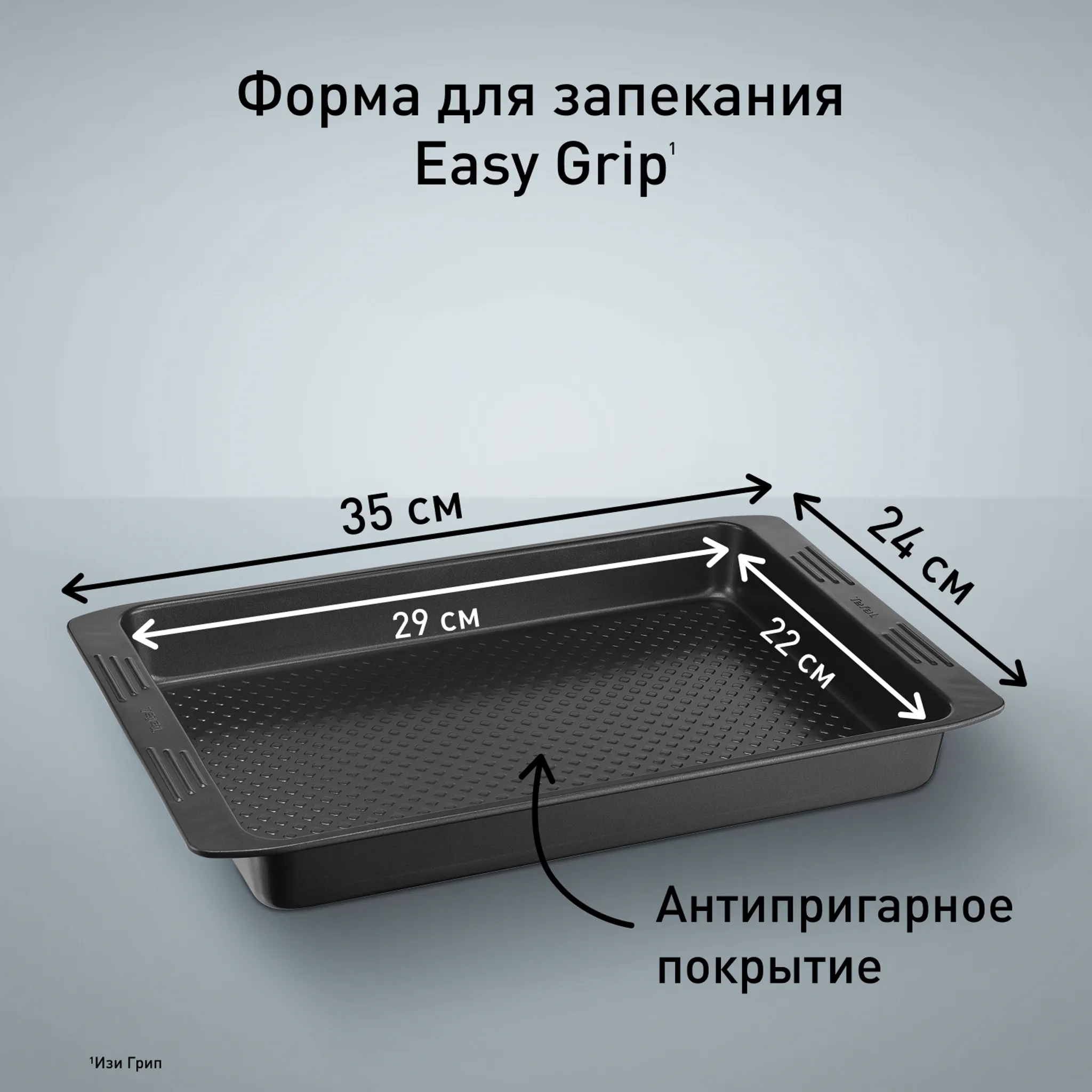 Противень для запекания Tefal Easy Grip 23.7х35 см J1627314