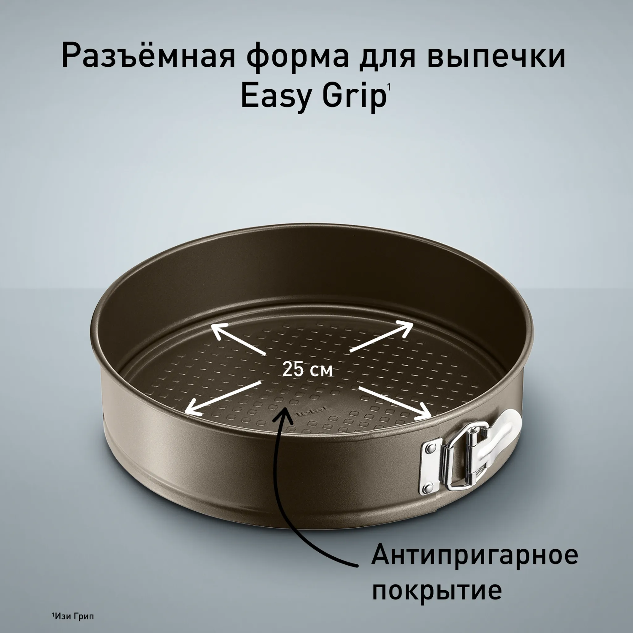 Спрингформа 25 см Tefal Easy Grip J1626215