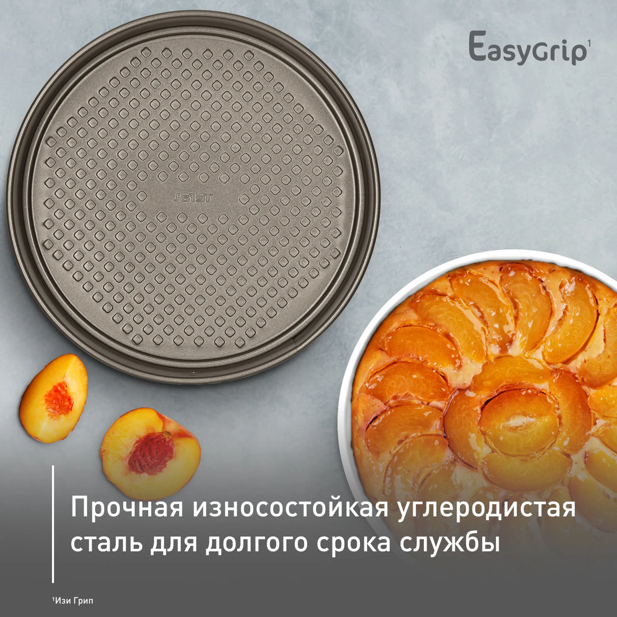 Спрингформа 25 см Tefal Easy Grip J1626215