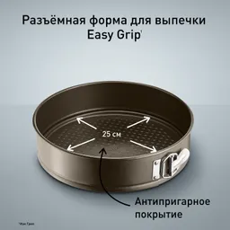 Спрингформа 25 см Tefal Easy Grip J1626215