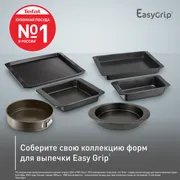 Спрингформа 23 см Tefal Easy Grip J1626115