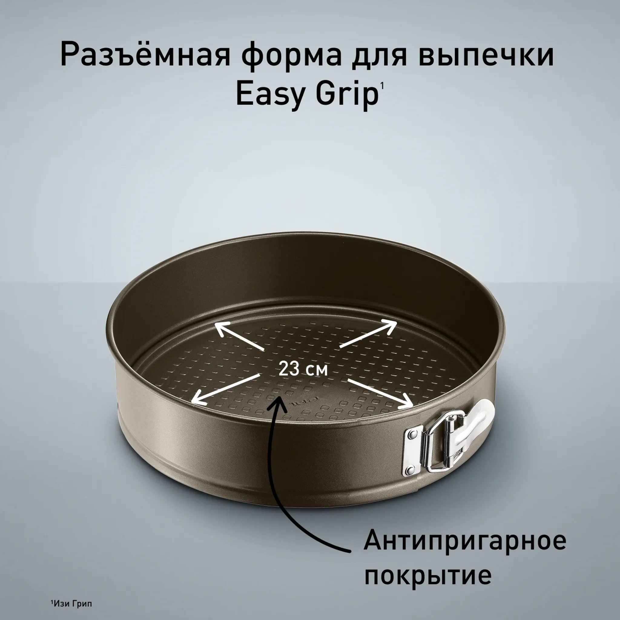 Спрингформа 23 см Tefal Easy Grip J1626115