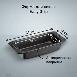 Форма для кекса 25 х 12 см Tefal Easy Grip J1625314