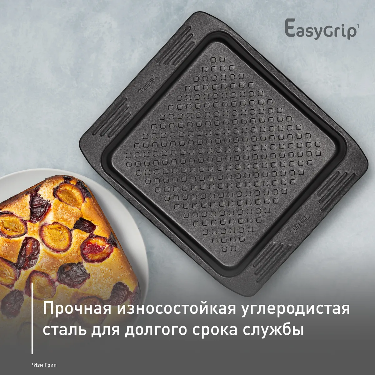 Форма для пирога 21 х 21 см Tefal Easy Grip J1625214