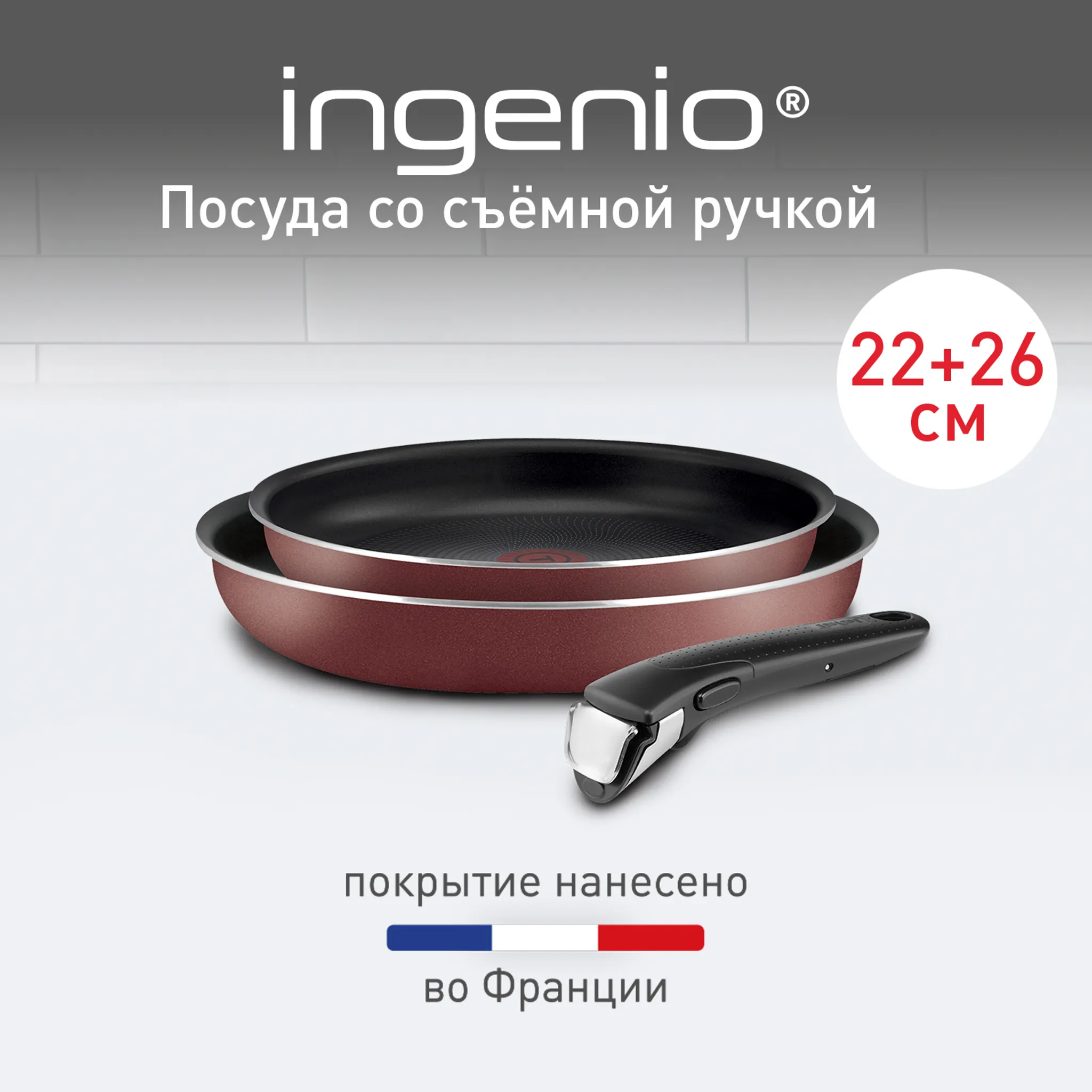 цена на Набор сковород Tefal Ingenio RED 5 3 предмета 22/26 см  04175810
