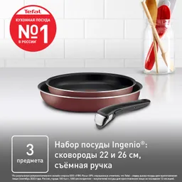 Набор сковород Tefal Ingenio RED 5 3 предмета 22/26 см  04175810