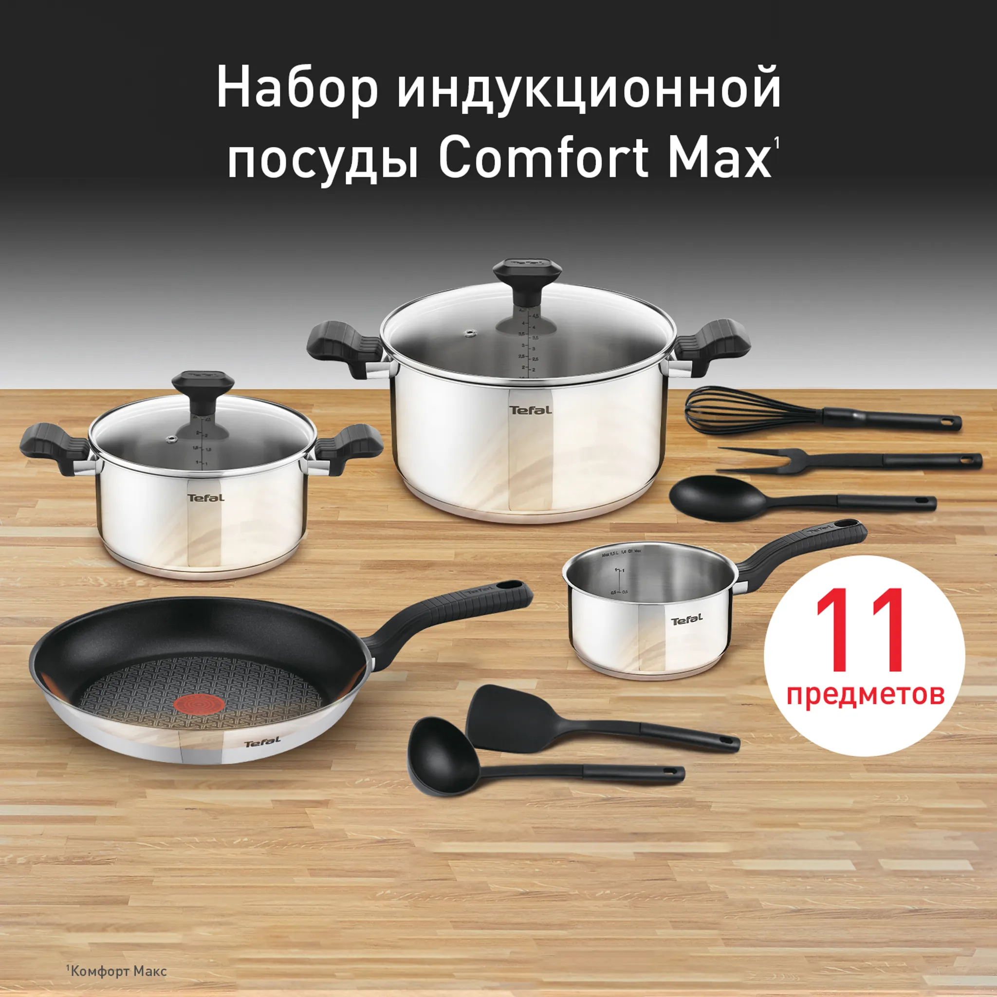 Набор посуды Tefal Comfort Max 11 предметов 1,4/2,9/5,1л 16/20/24/28см C973SB34 купить в официальном магазине