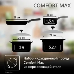 Набор посуды Tefal Comfort Max 11 предметов 1,4/2,9/5,1л 16/20/24/28см C973SB34