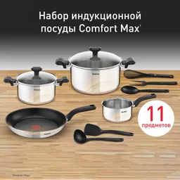 Набор посуды Tefal Comfort Max 11 предметов 1,4/2,9/5,1л 16/20/24/28см C973SB34
