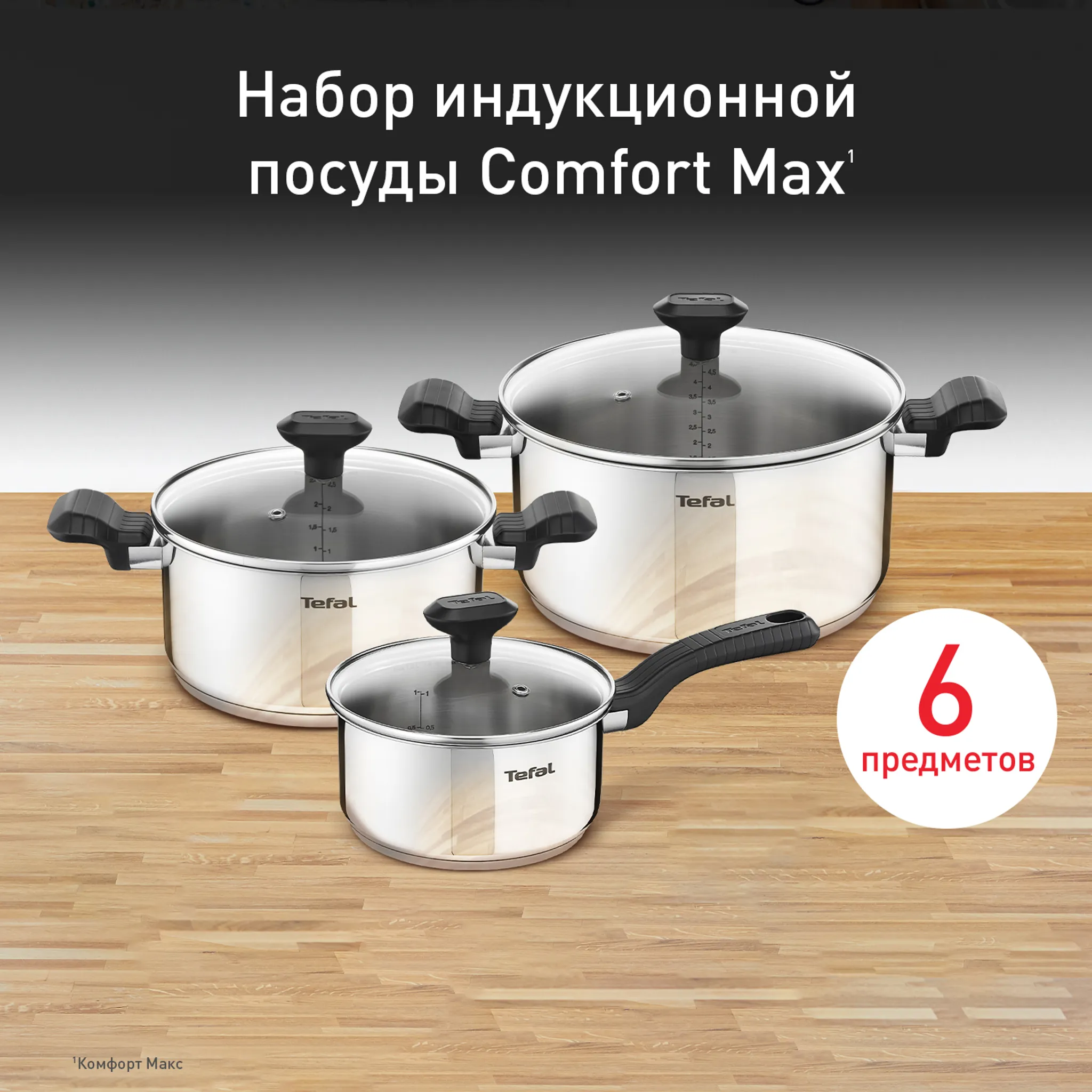 Набор посуды Tefal Comfort Max 6 предметов 1,4/2,9/5,1/л 16/20/24см C973S674