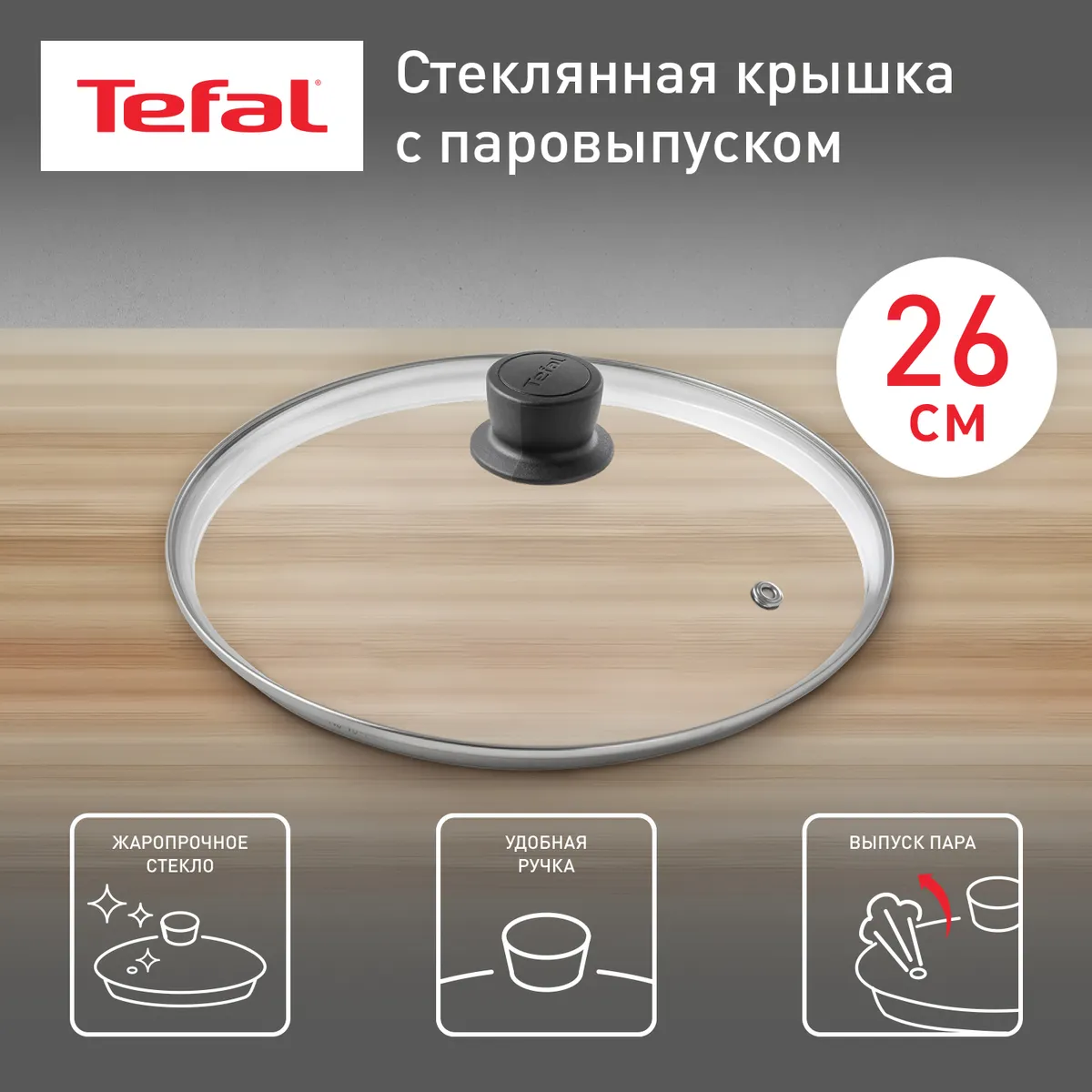 цена на Стеклянная крышка Tefal Cocoon 26 см 04197726