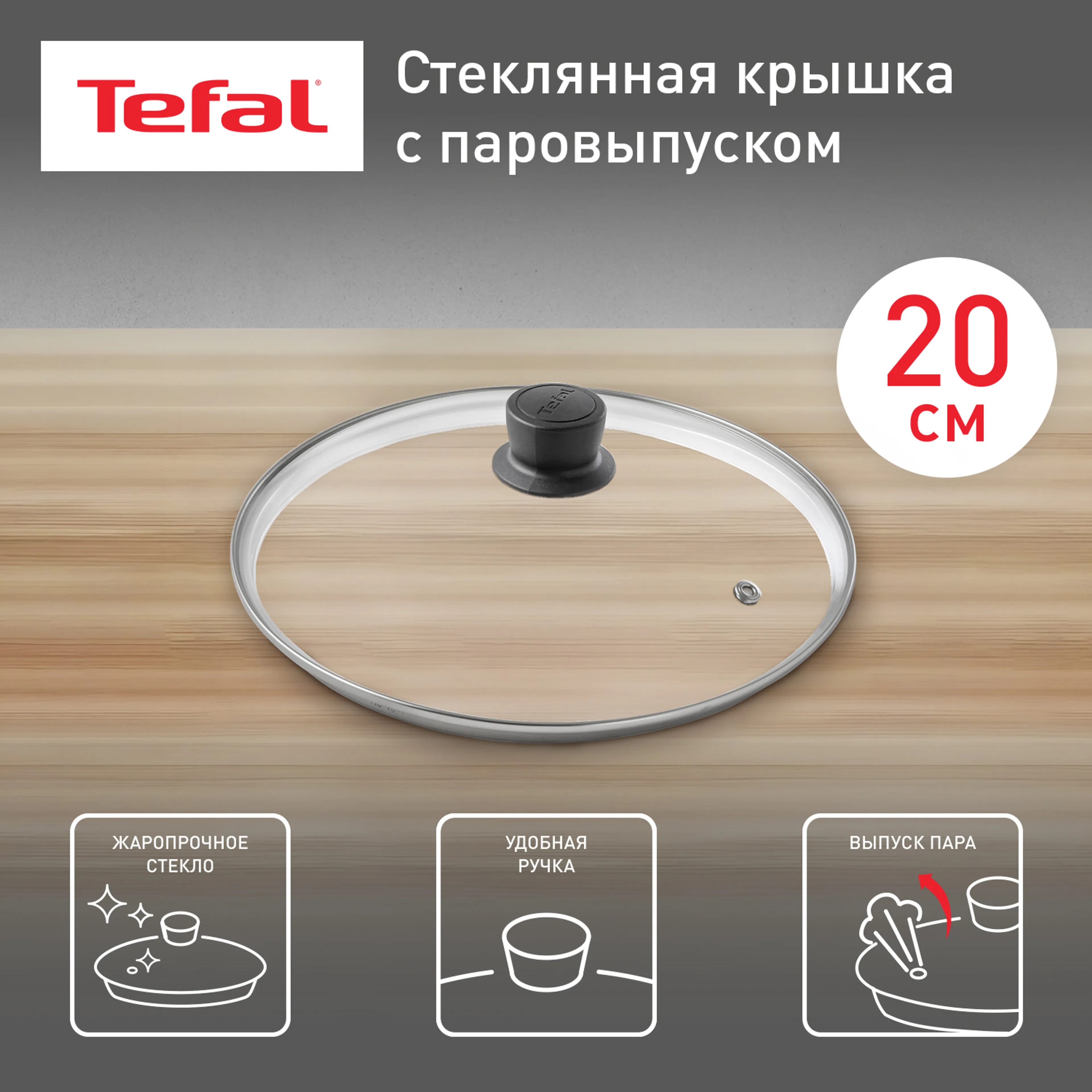 цена на Стеклянная крышка Tefal Cocoon 20 см 04197720