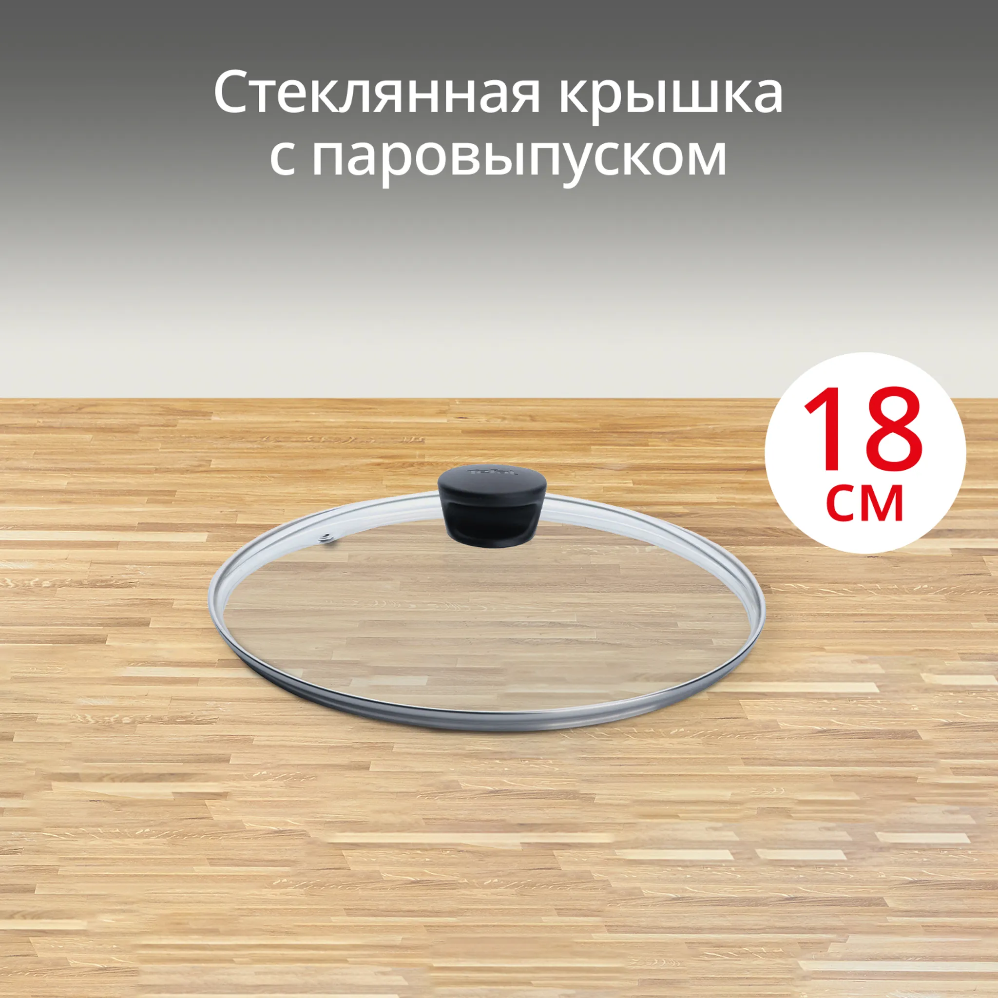 цена на Стеклянная крышка Tefal 18 см 04090118