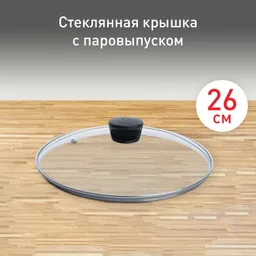 Стеклянная крышка Tefal 26 см 04240726
