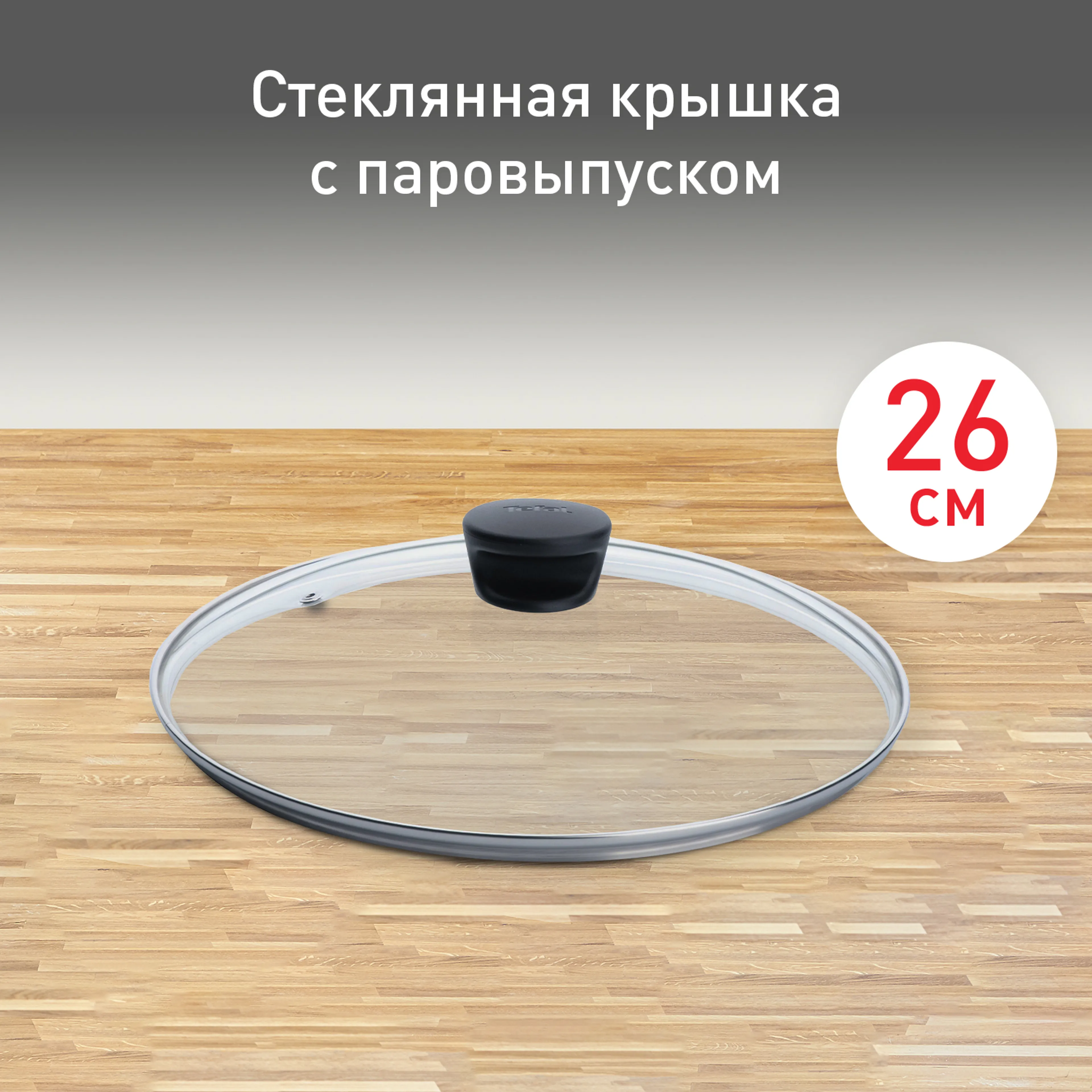 цена на Стеклянная крышка Tefal 26 см 04240726