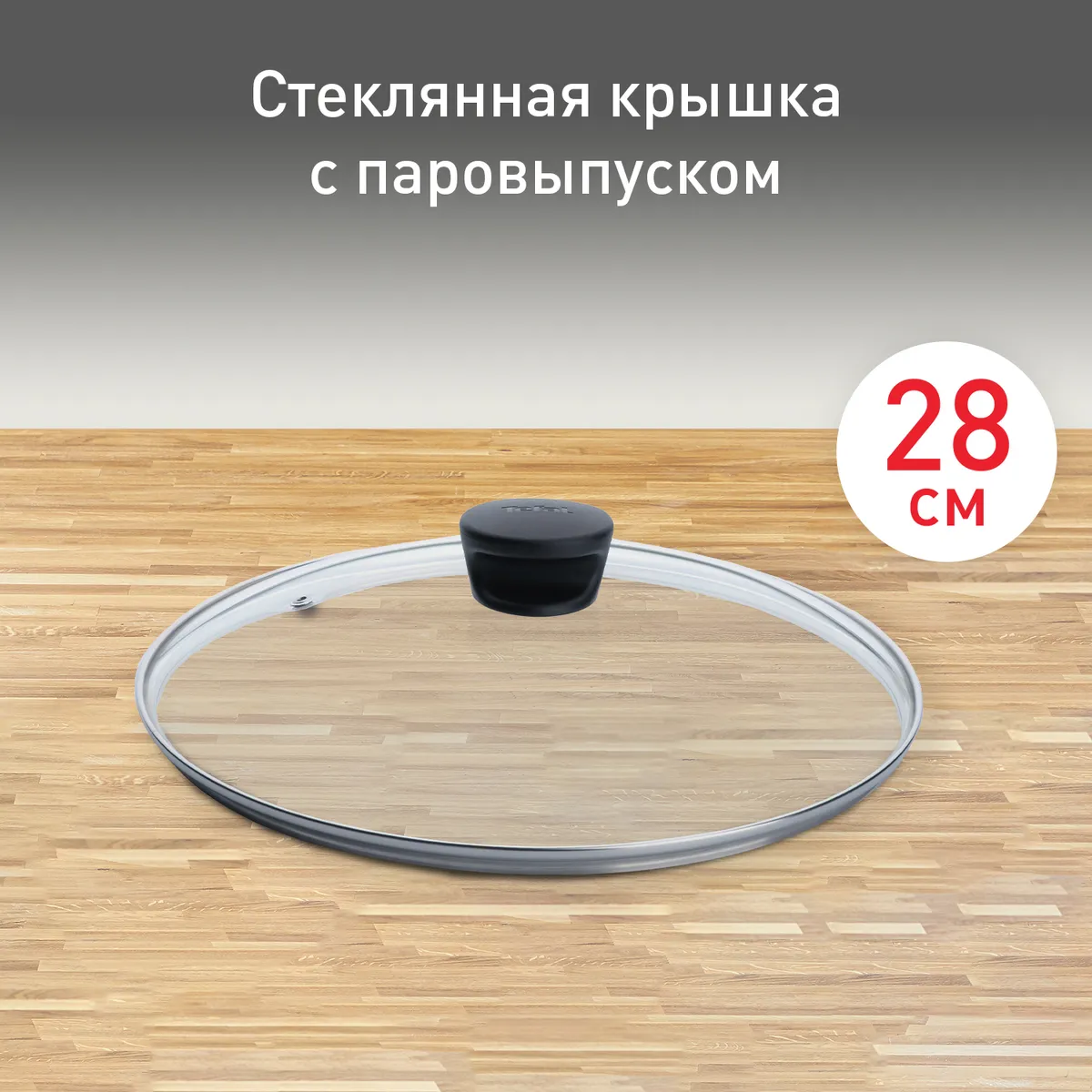 цена на Стеклянная крышка Tefal 28 см 04090128