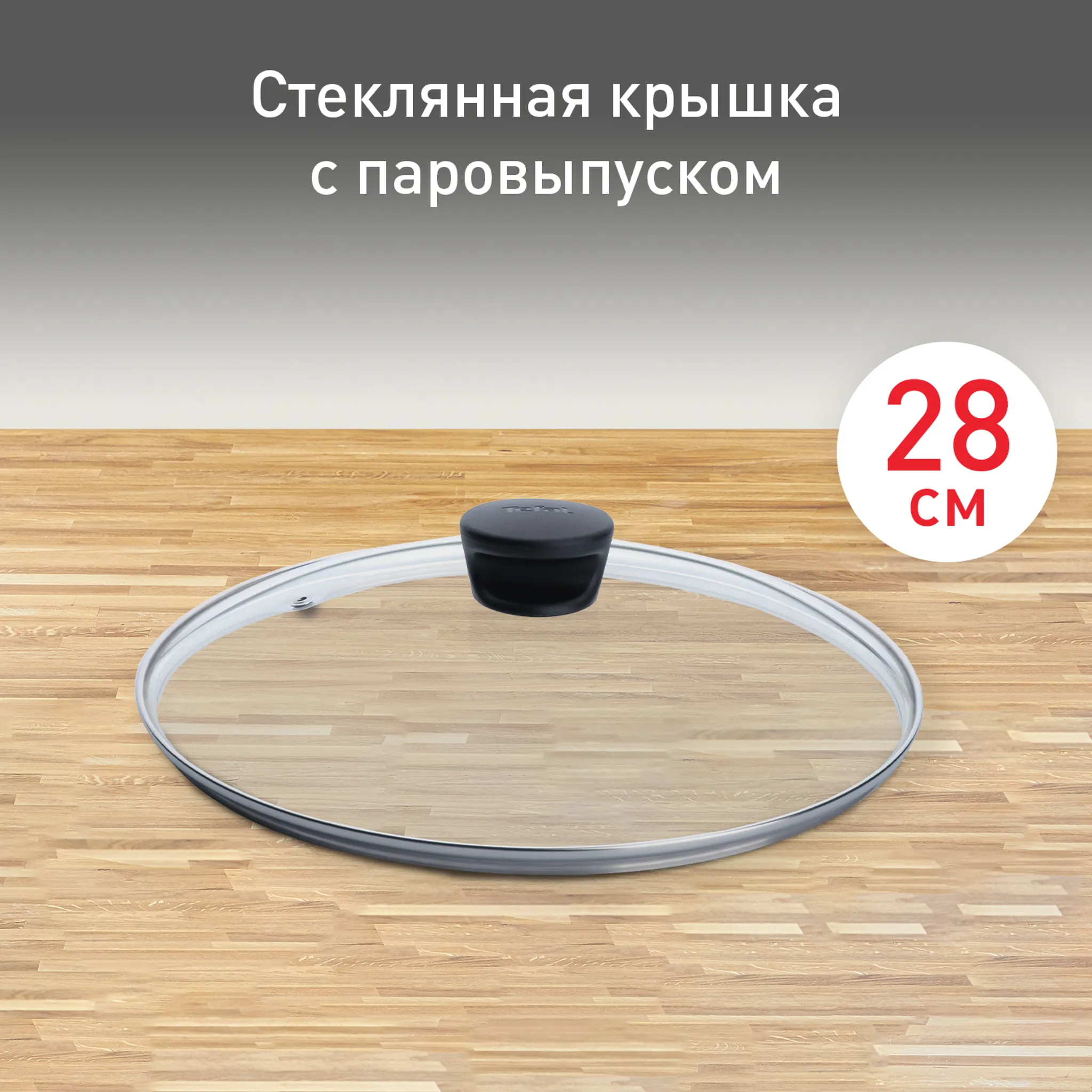 Стеклянная крышка Tefal 28 см 04090128