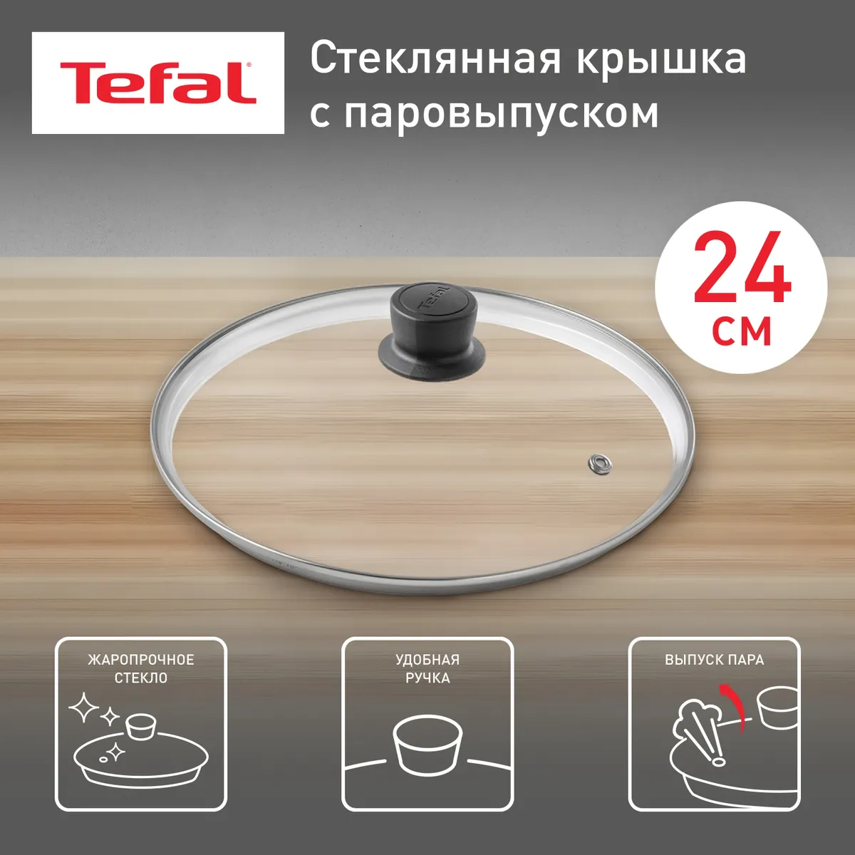 цена на Стеклянная крышка Tefal Cocoon 24 см 04197724