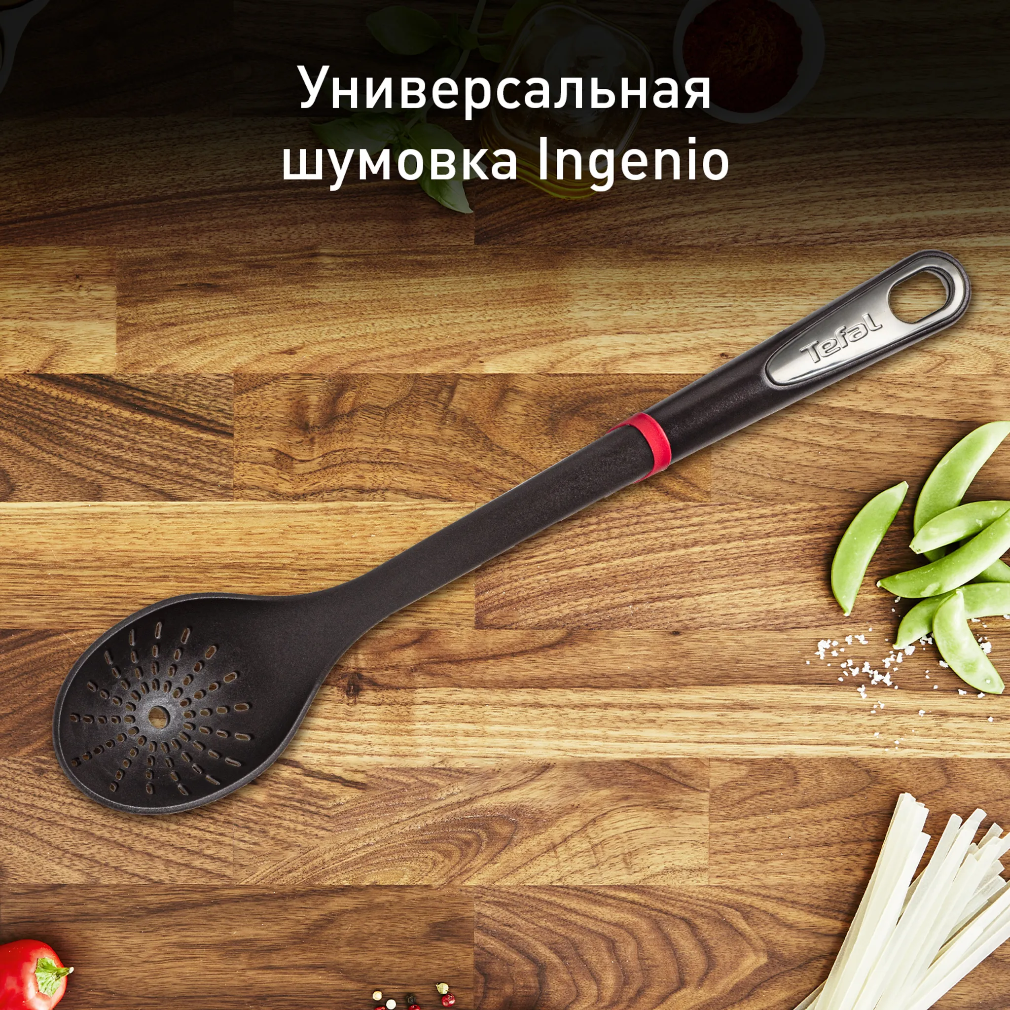 Шумовка Tefal Ingenio K2060314