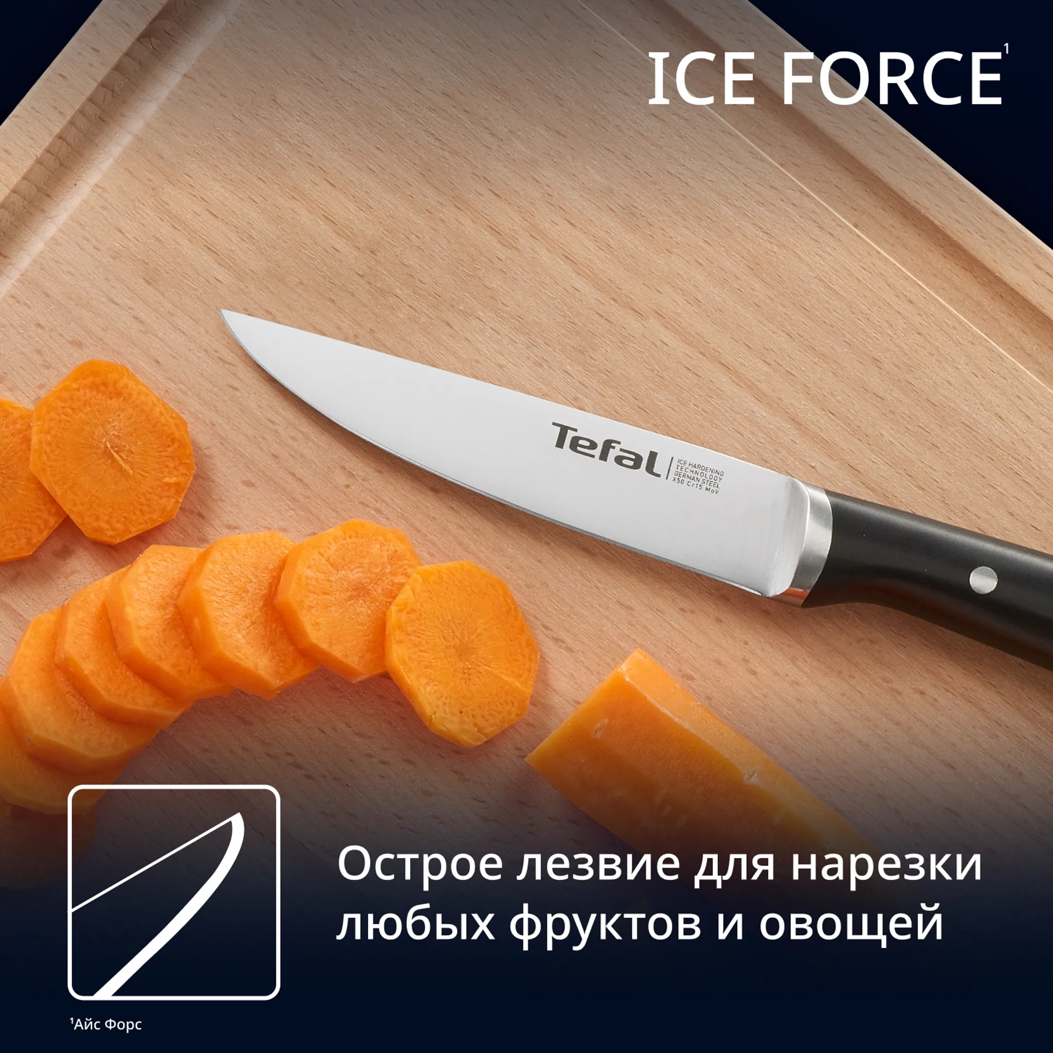 Универсальный нож Tefal Ice Force K2320914