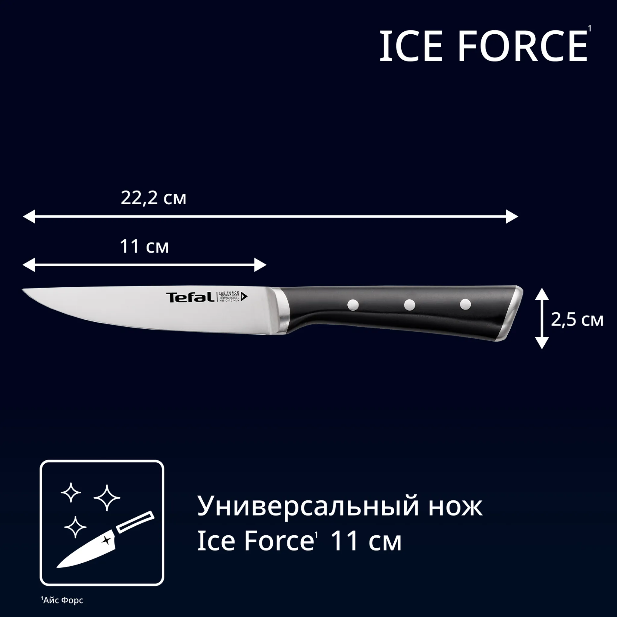 Универсальный нож Tefal Ice Force K2320914