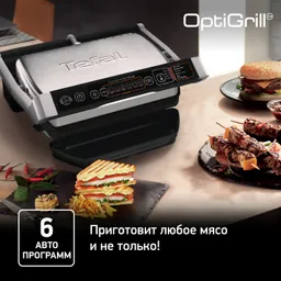 Умный электрогриль Tefal Optigrill+ Initial GC706D34