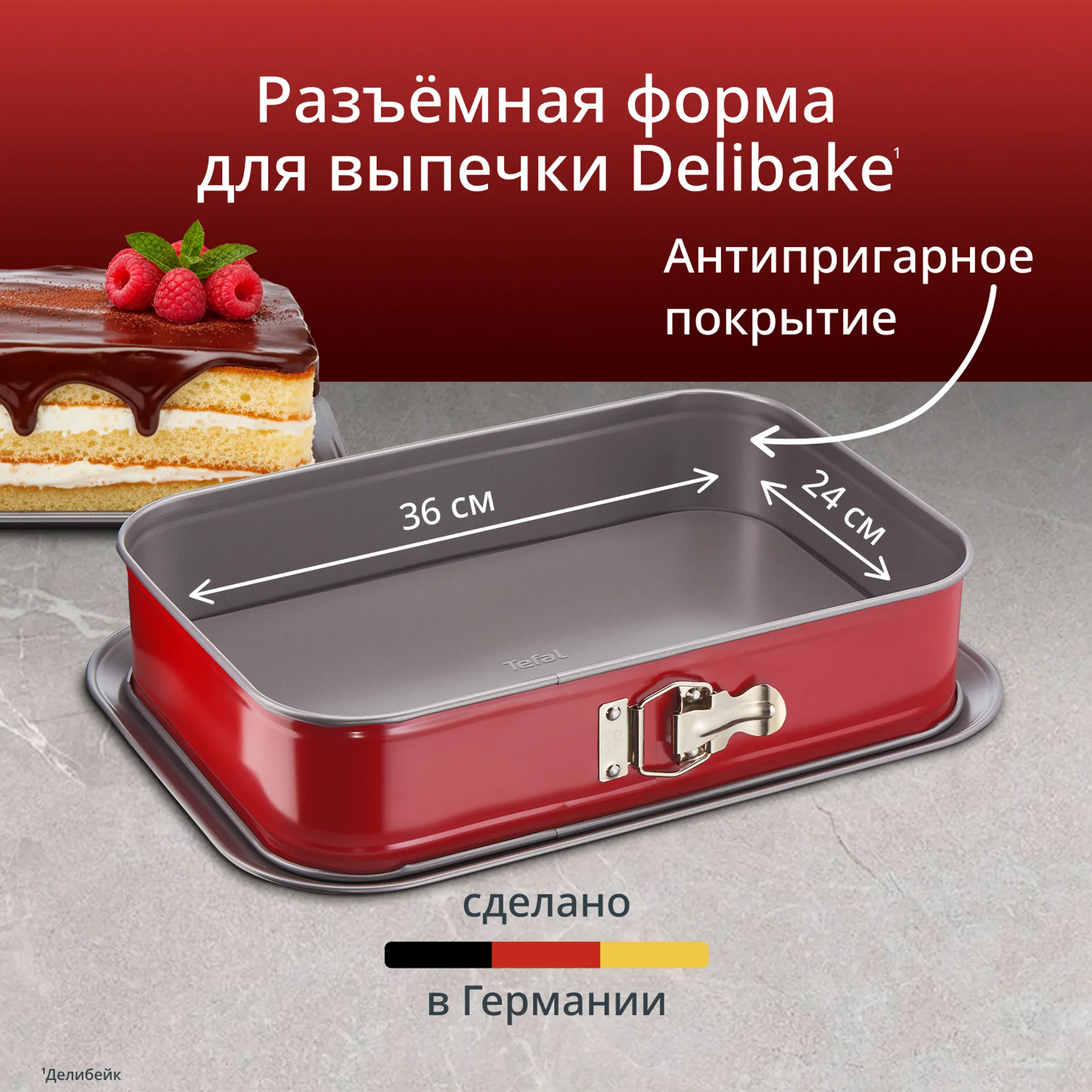 Спрингформа прямоугольная 36 х 24 см Tefal Delibake J1640574