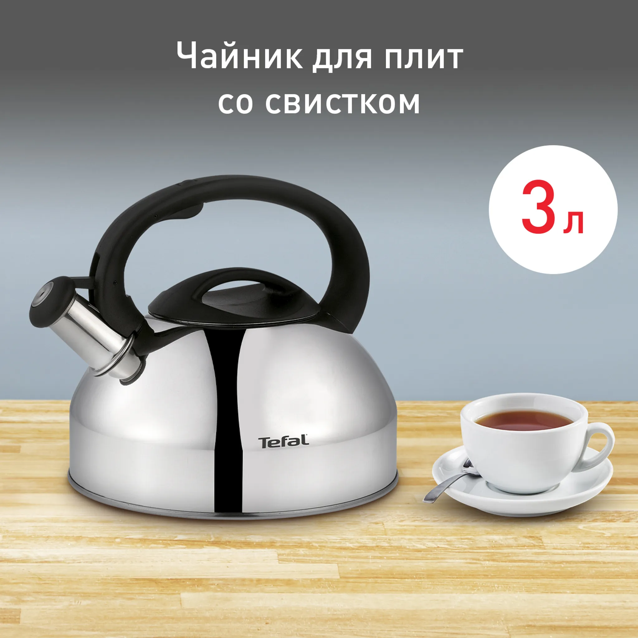 Чайник для плиты Tefal 3 л C7922024