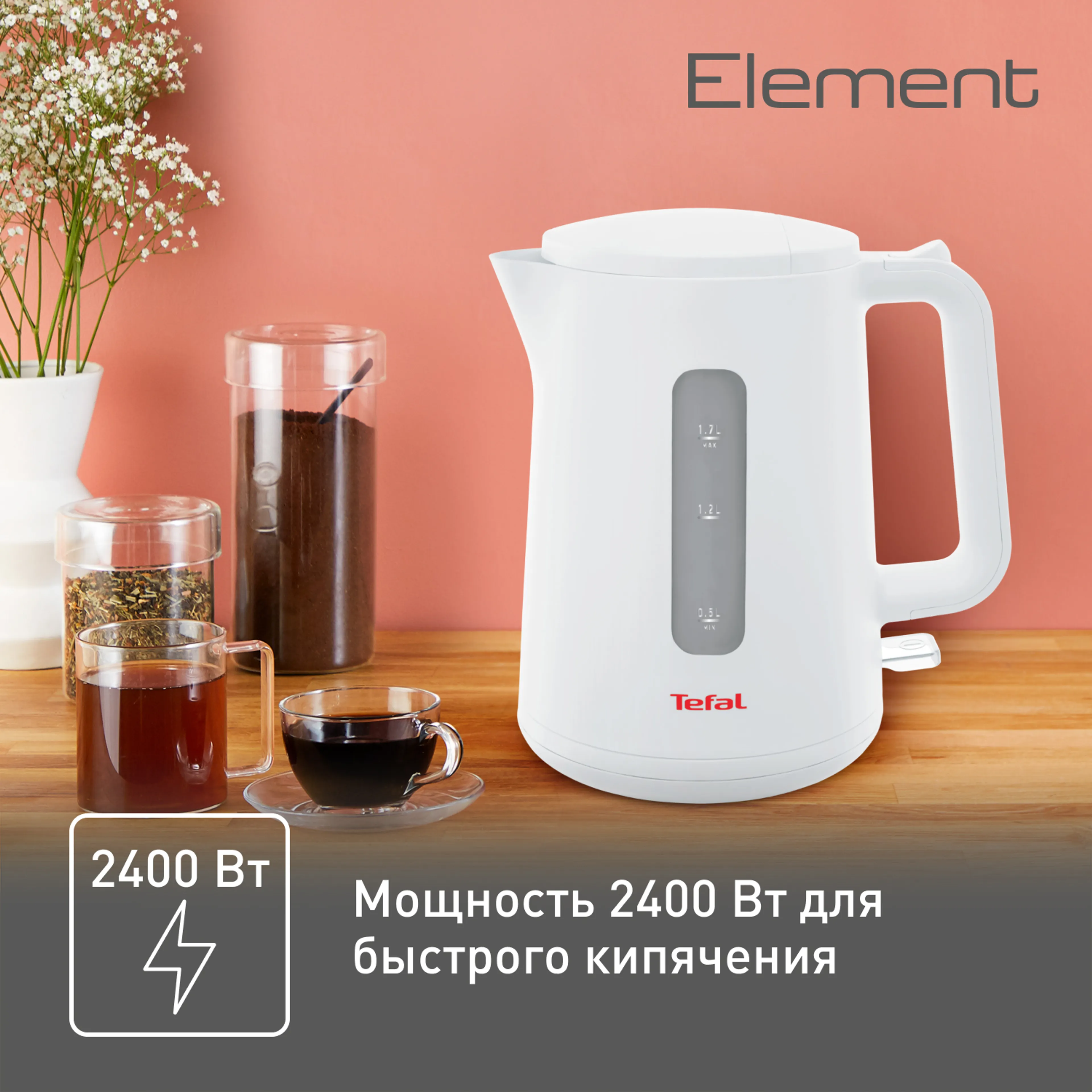 Электрический чайник Tefal Element KO200130