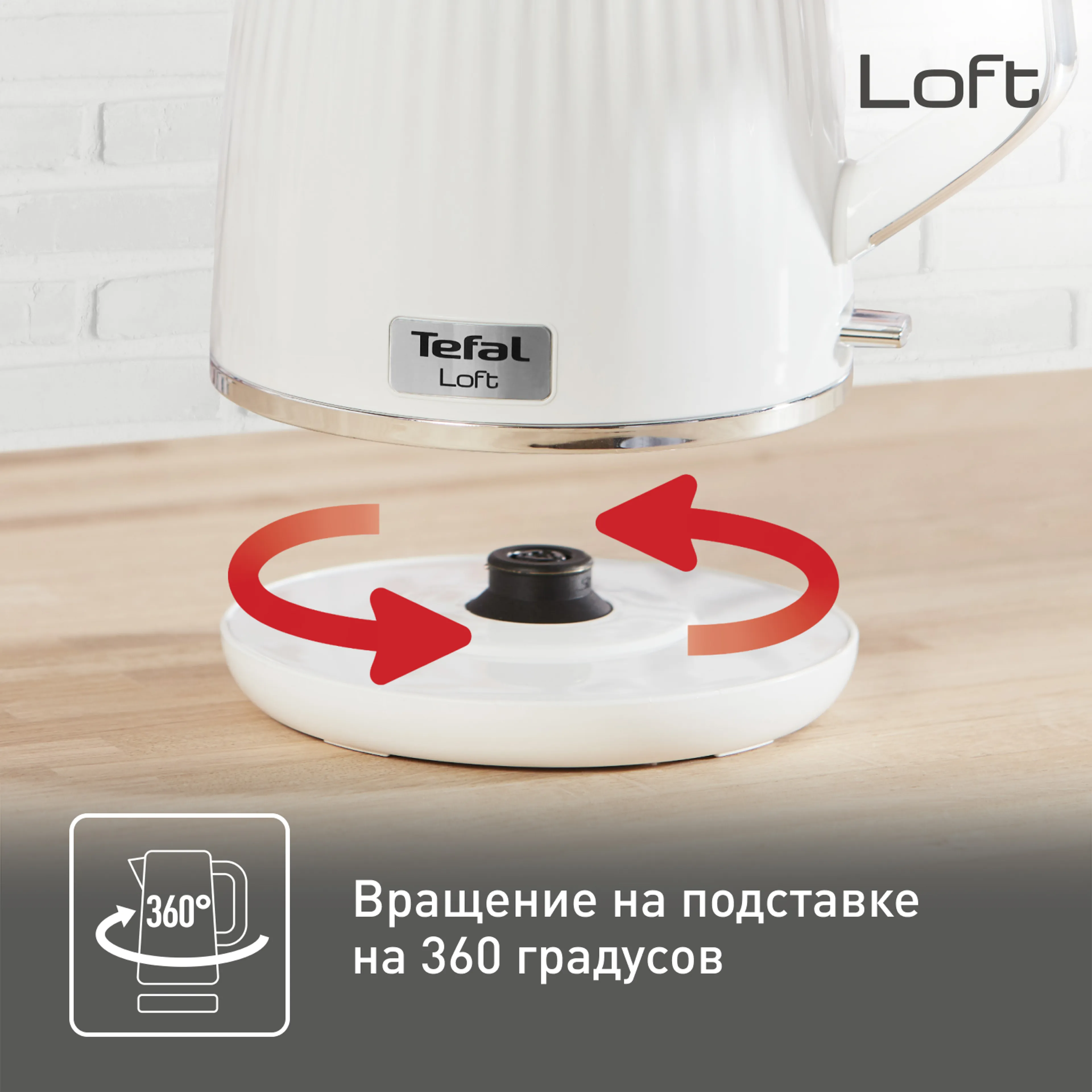Электрический чайник Tefal Loft KO250130