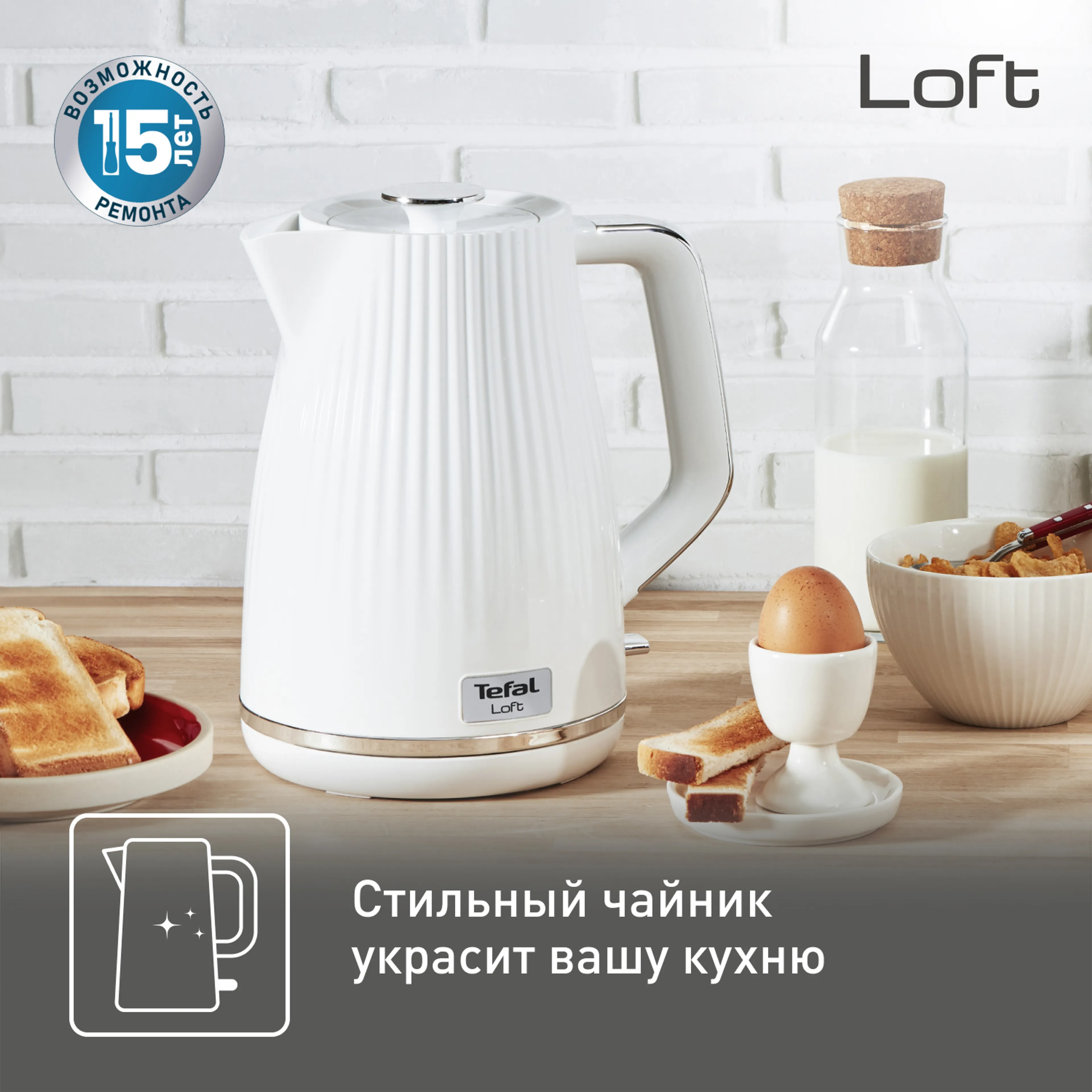 Электрический чайник Tefal Loft KO250130 купить в официальном магазине