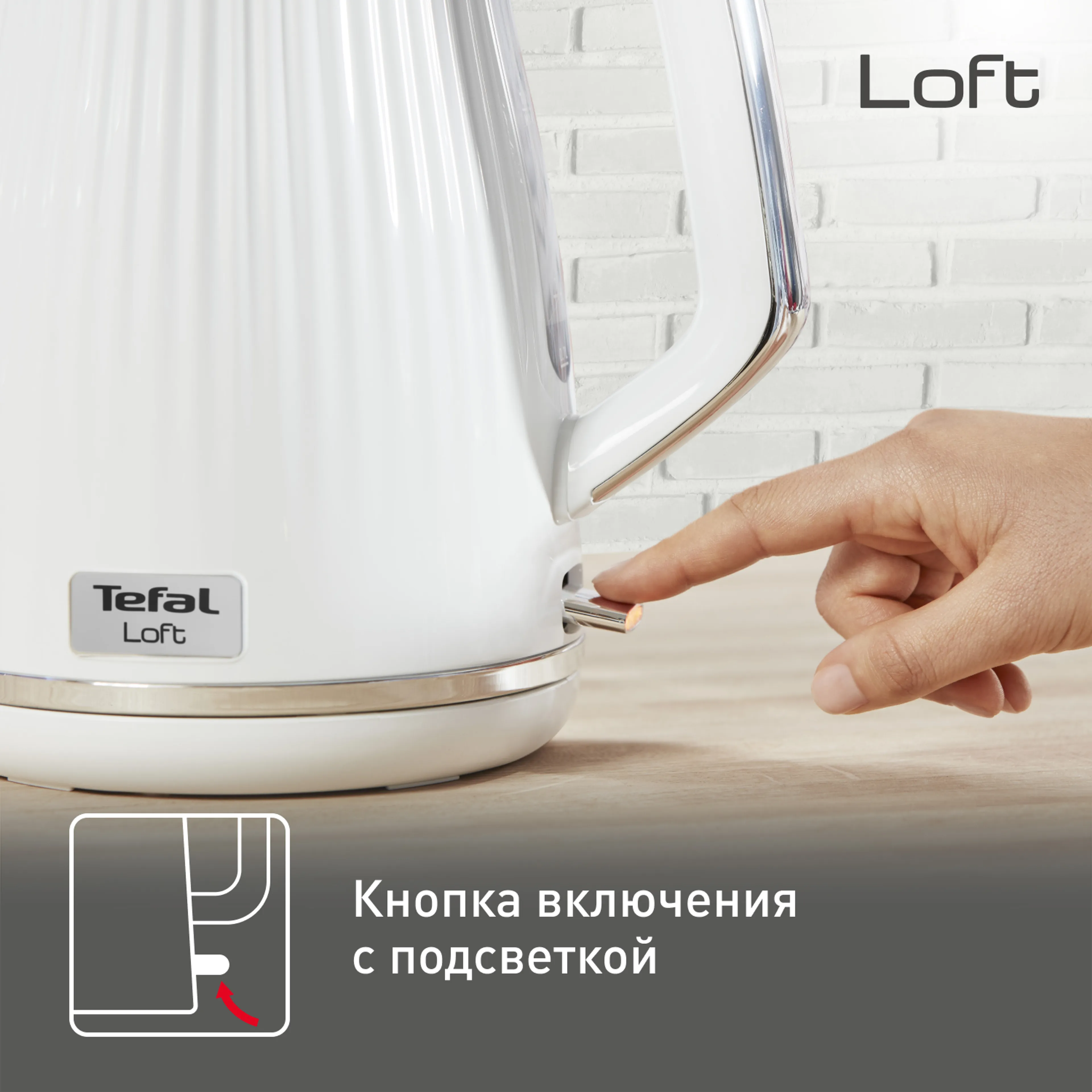 Электрический чайник Tefal Loft KO250130