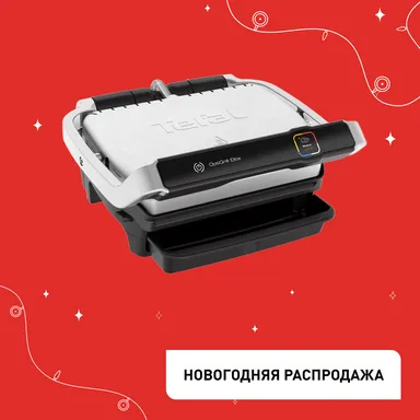 Умный электрогриль Tefal Optigrill Elite GC750D30