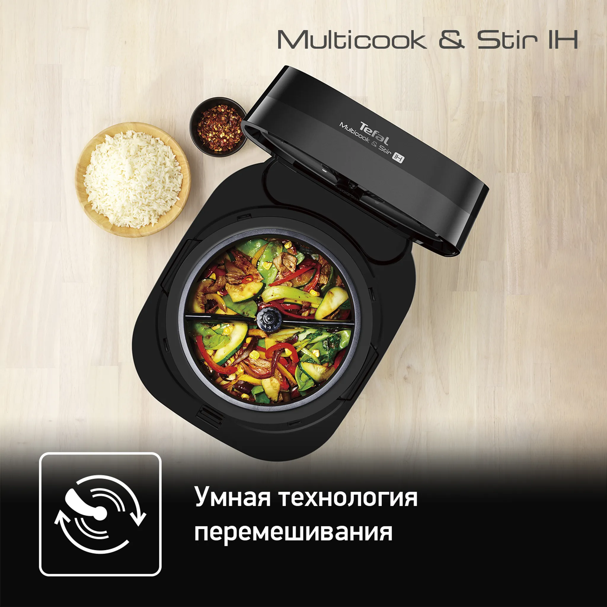 Мультиварка с автоперемешиванием и индукционным нагревом Tefal RK905A32