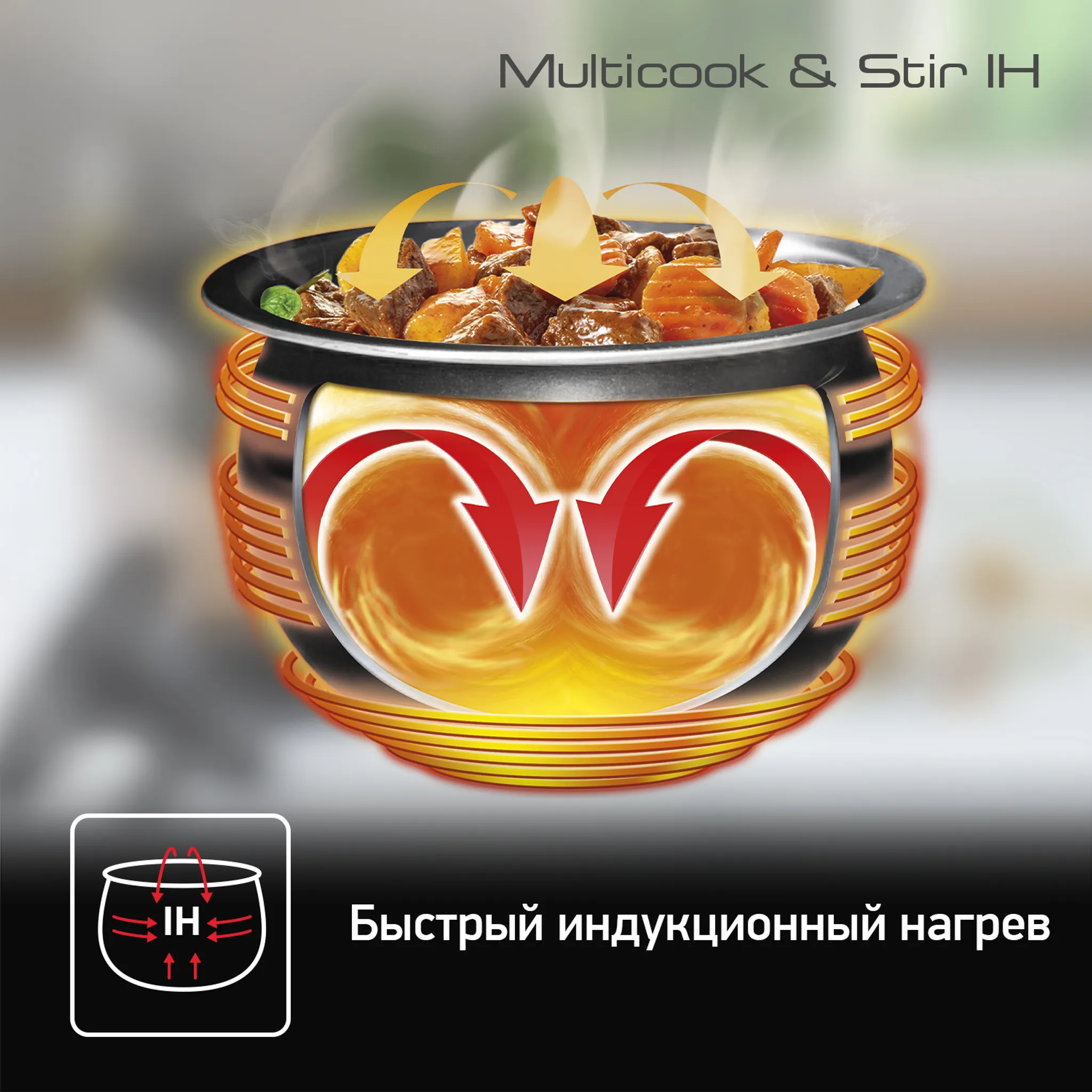 Мультиварка с автоперемешиванием и индукционным нагревом Tefal RK905A32