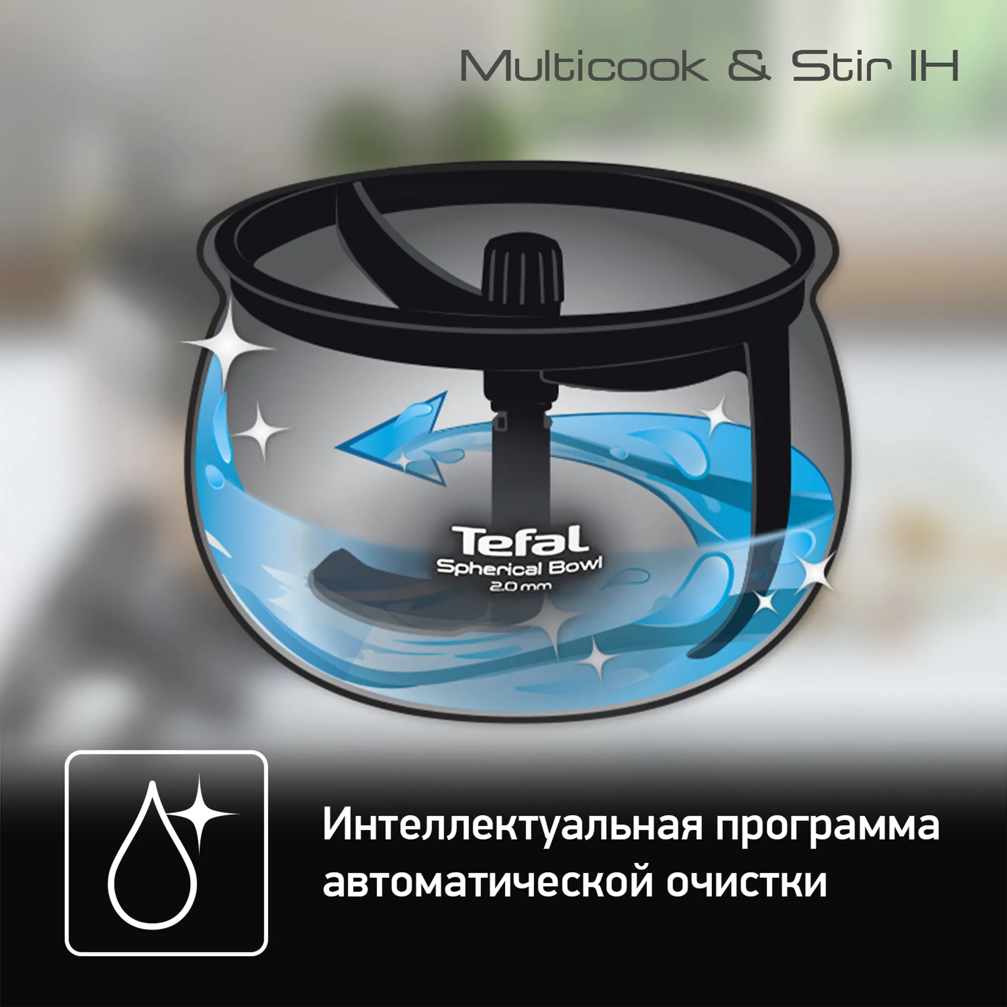 Мультиварка с автоперемешиванием и индукционным нагревом Tefal RK905A32
