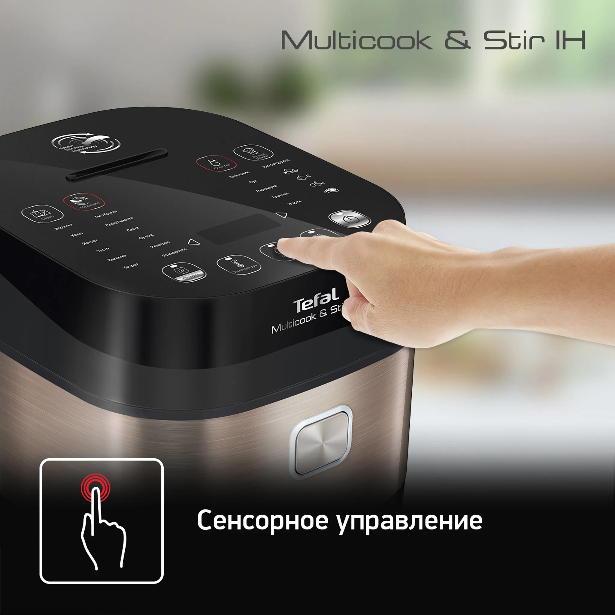 Мультиварка с автоперемешиванием и индукционным нагревом Tefal RK905A32