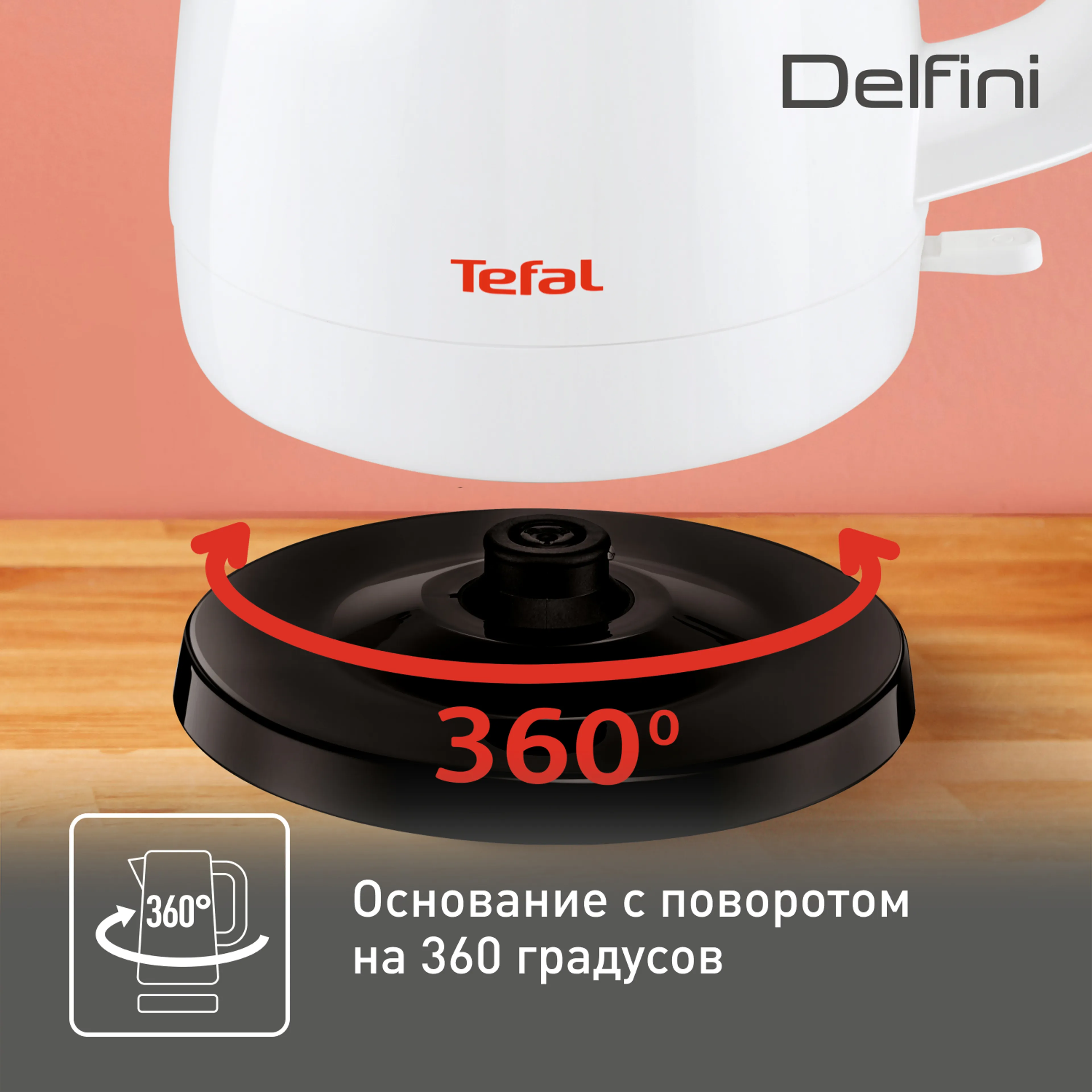 Электрический чайник Tefal Delfini plus KO150130