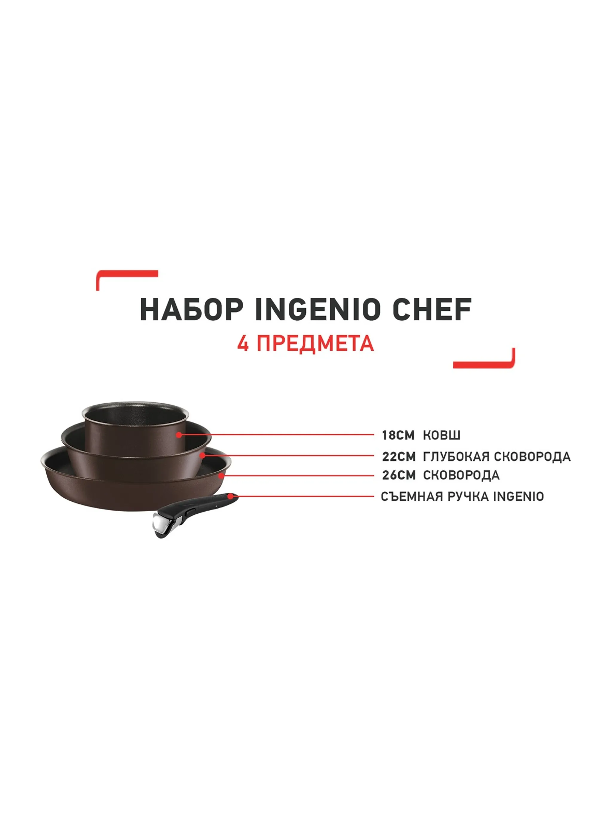 Набор посуды Tefal Ingenio Chef 4 предмета 18/22/26см L6559702